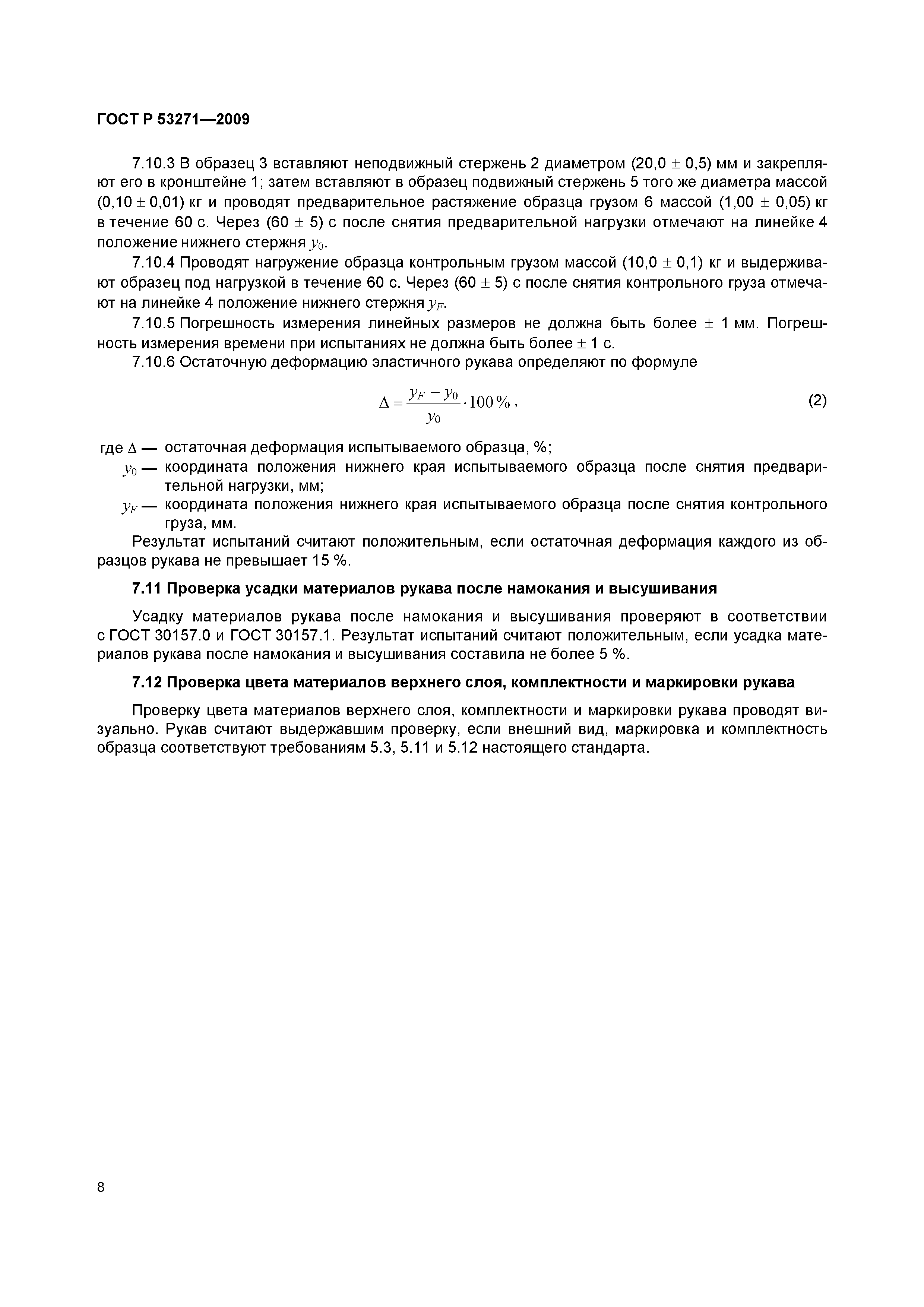 ГОСТ Р 53271-2009