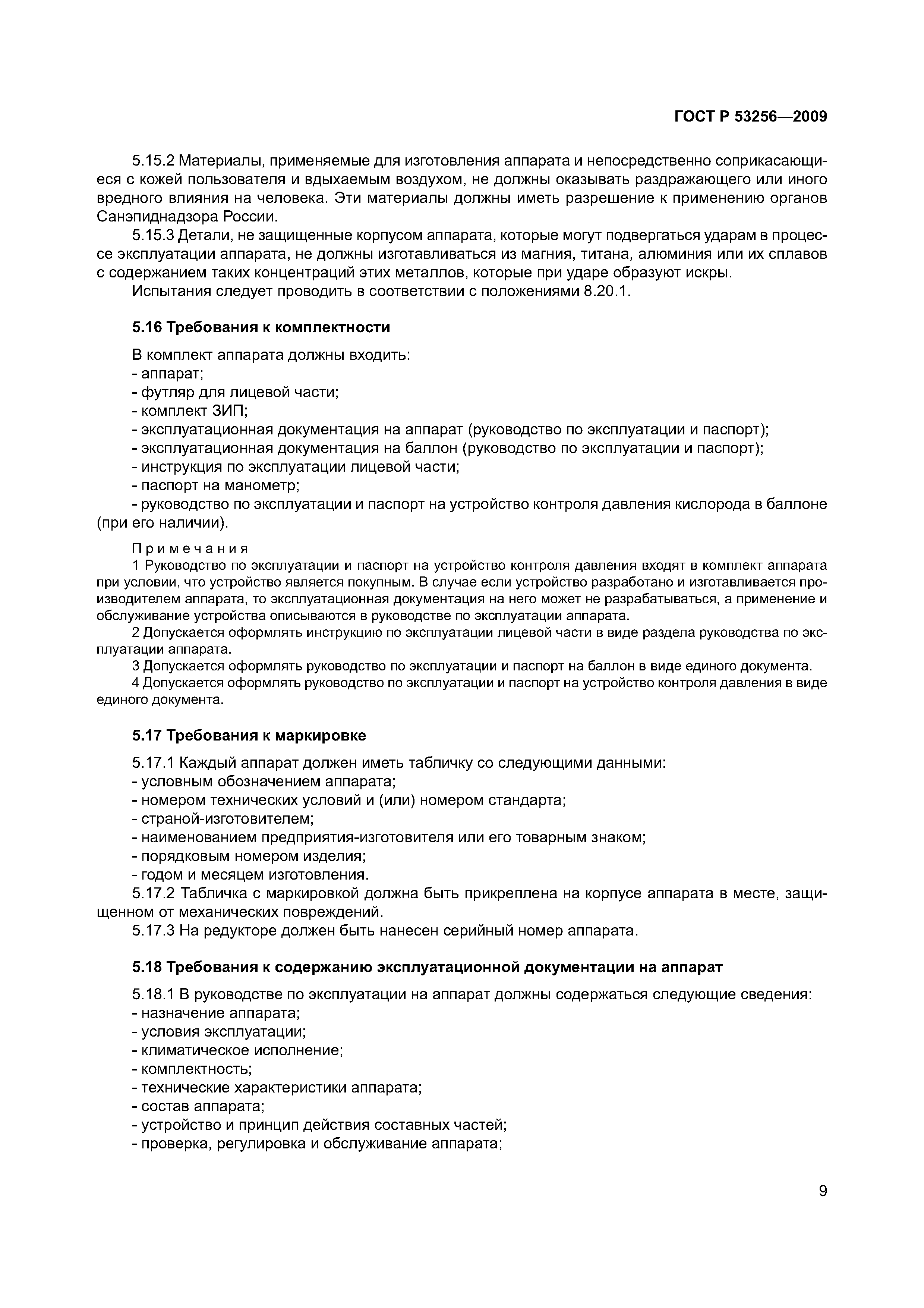 ГОСТ Р 53256-2009