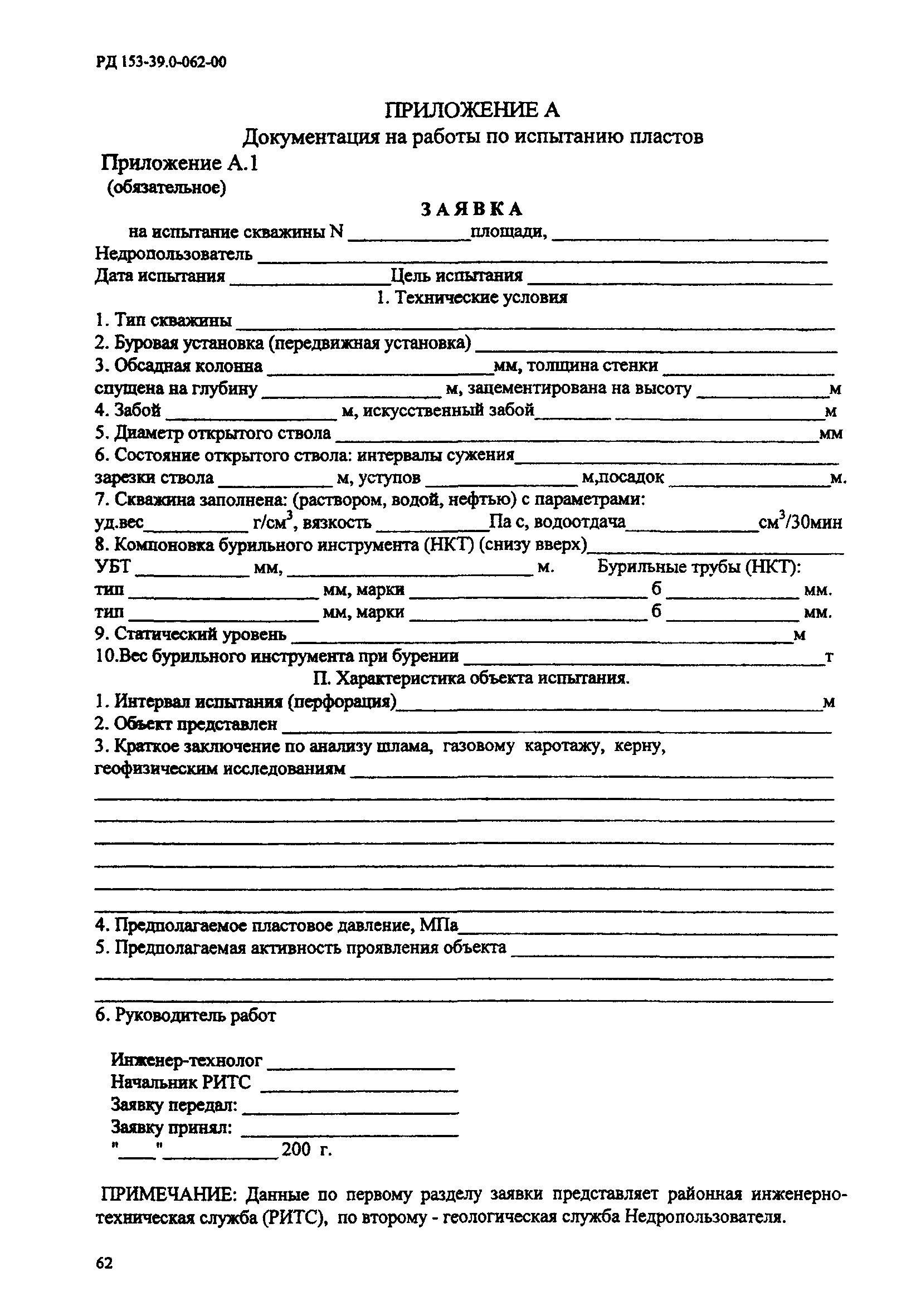 РД 153-39.0-062-00