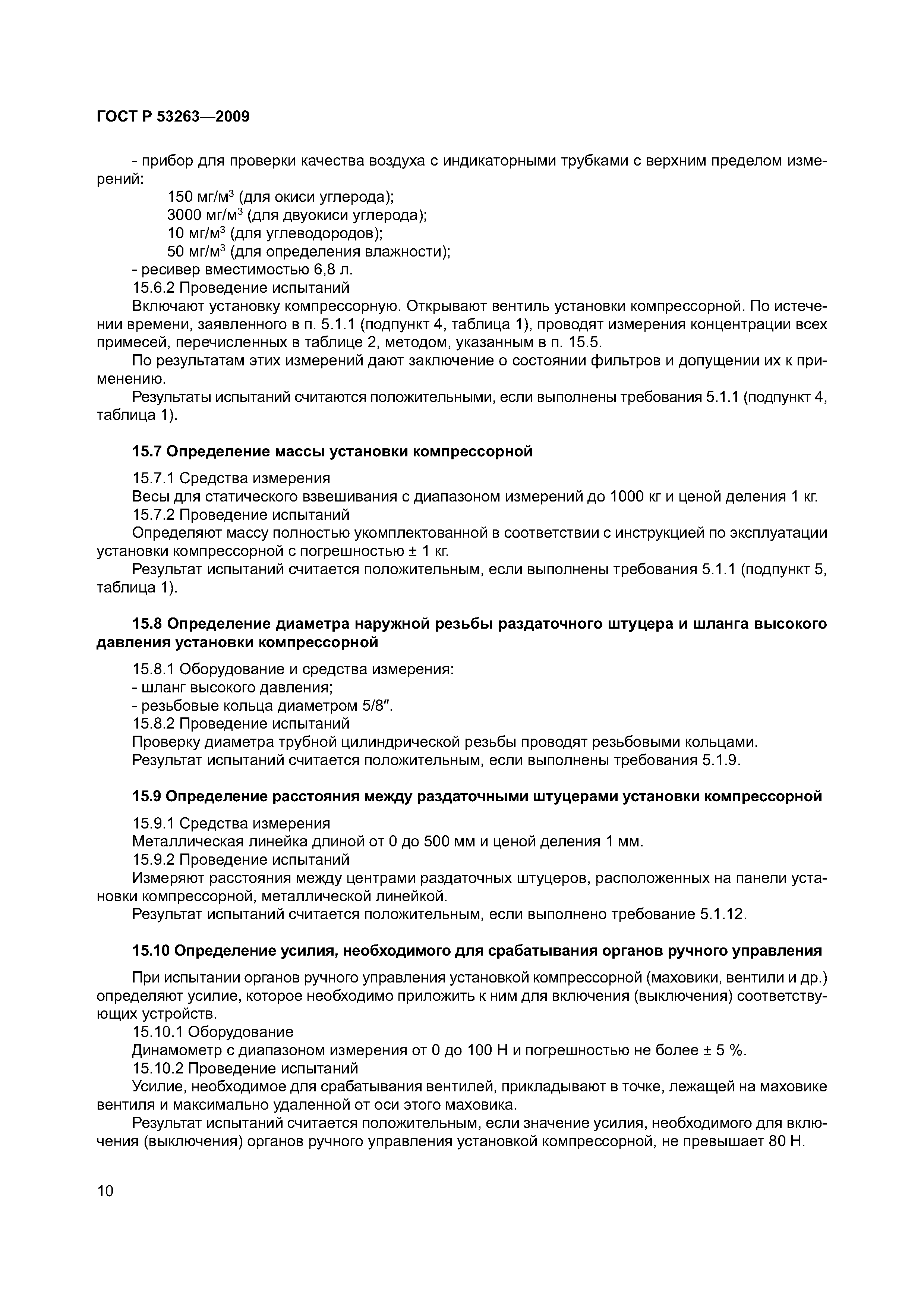 ГОСТ Р 53263-2009