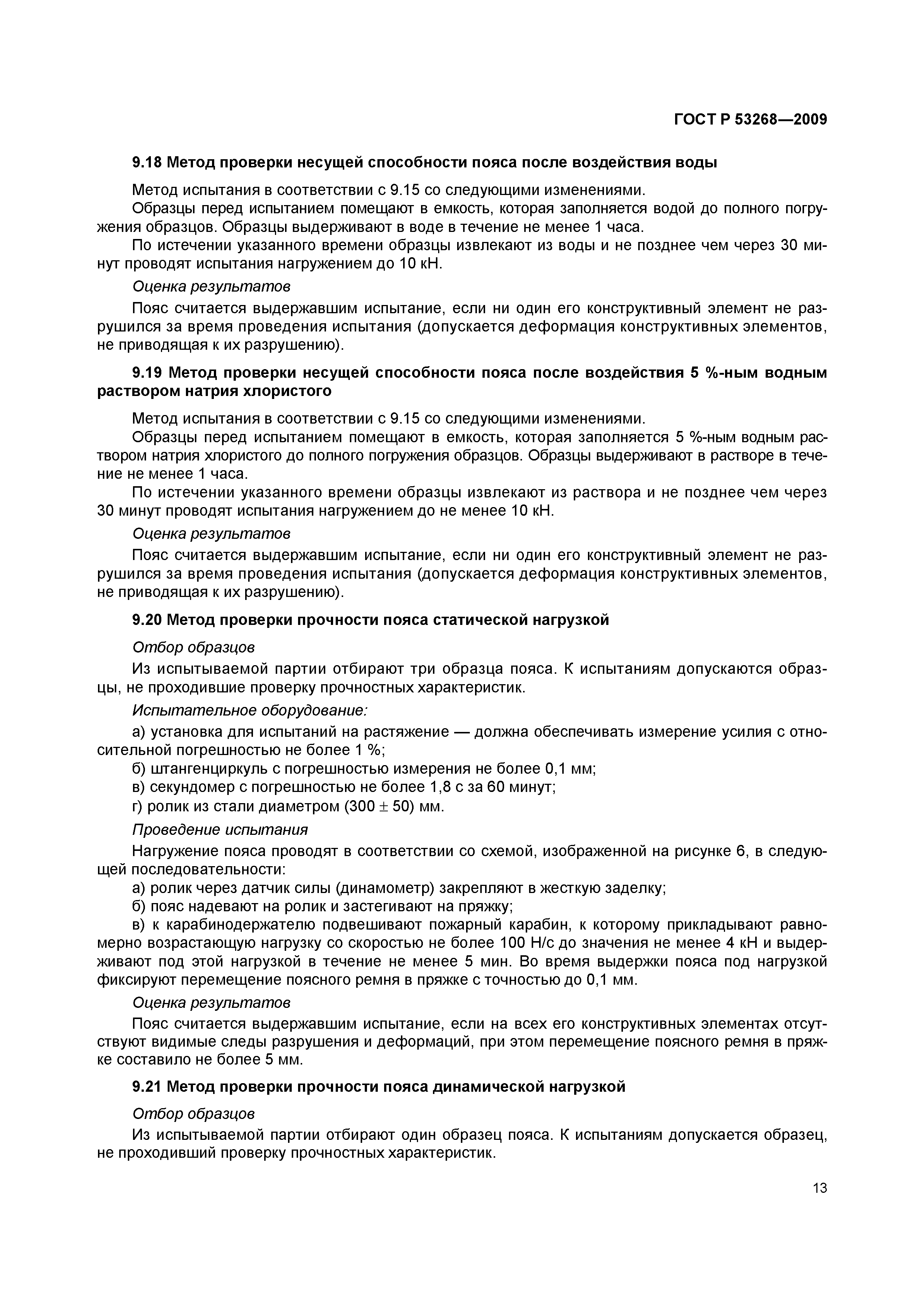ГОСТ Р 53268-2009