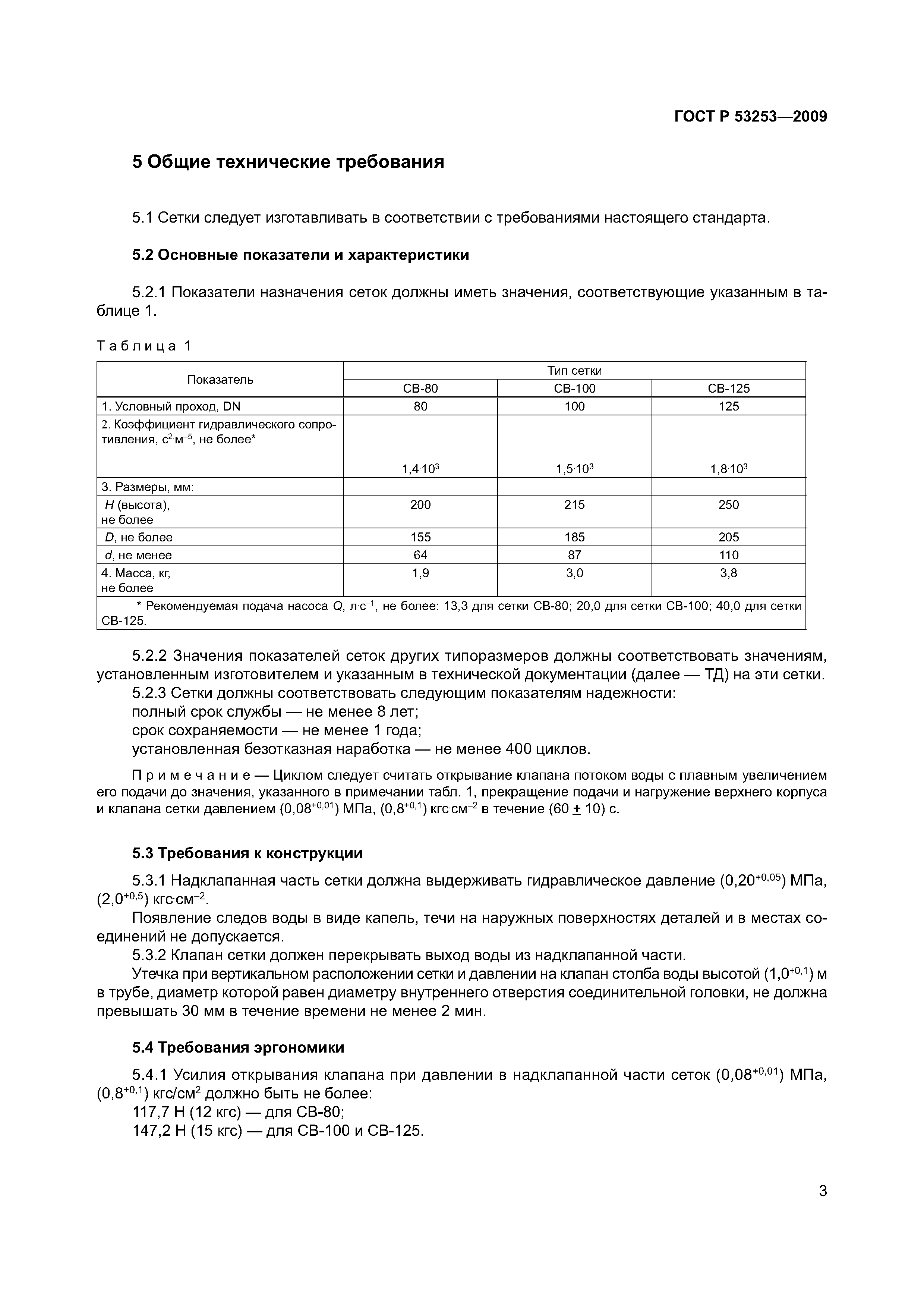 ГОСТ Р 53253-2009