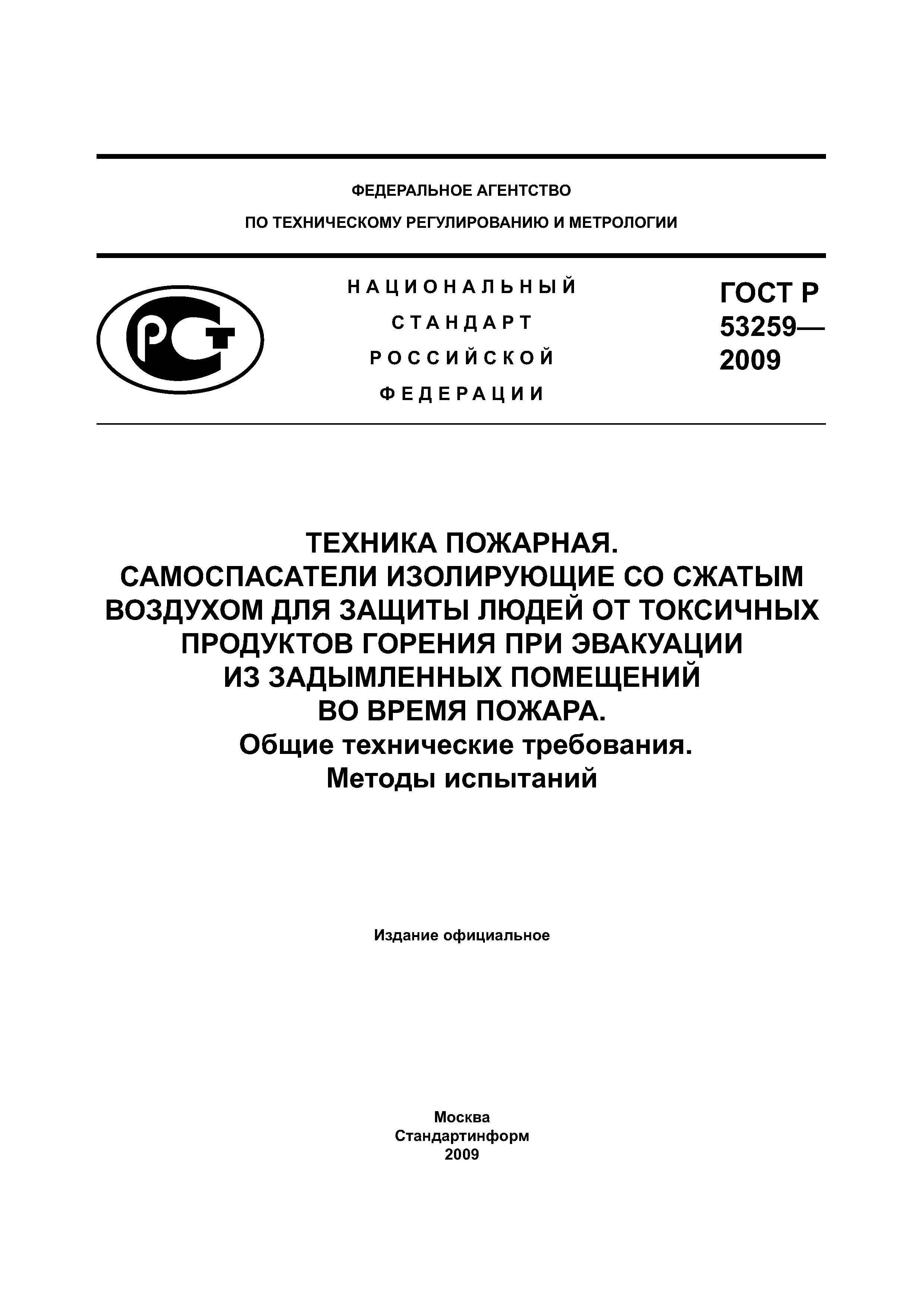 ГОСТ Р 53259-2009