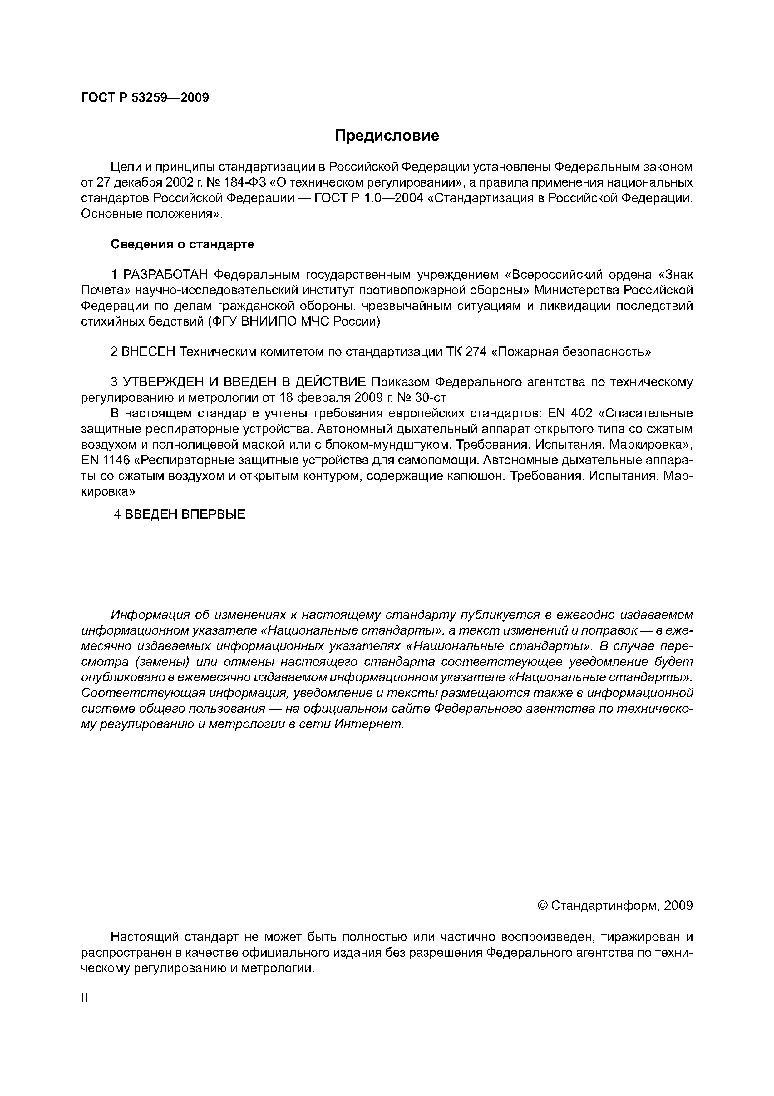 ГОСТ Р 53259-2009
