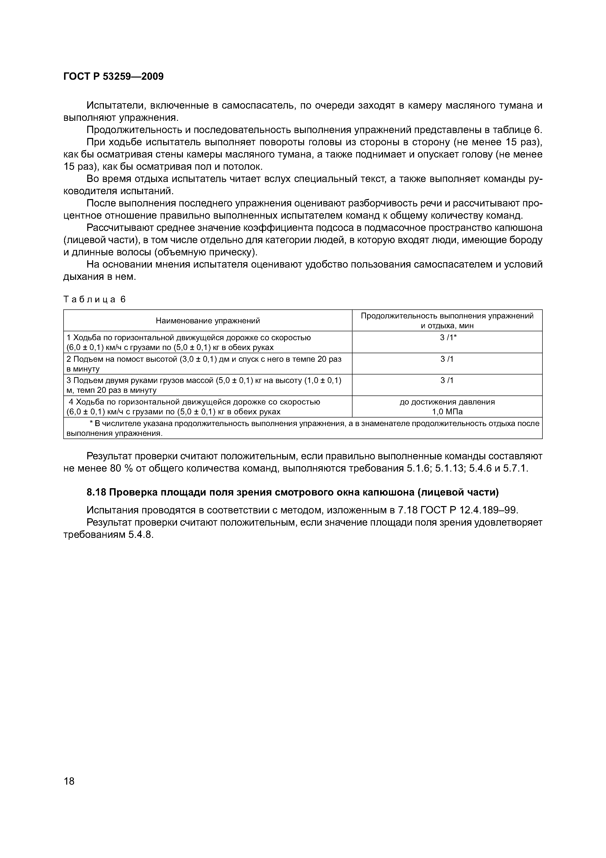 ГОСТ Р 53259-2009