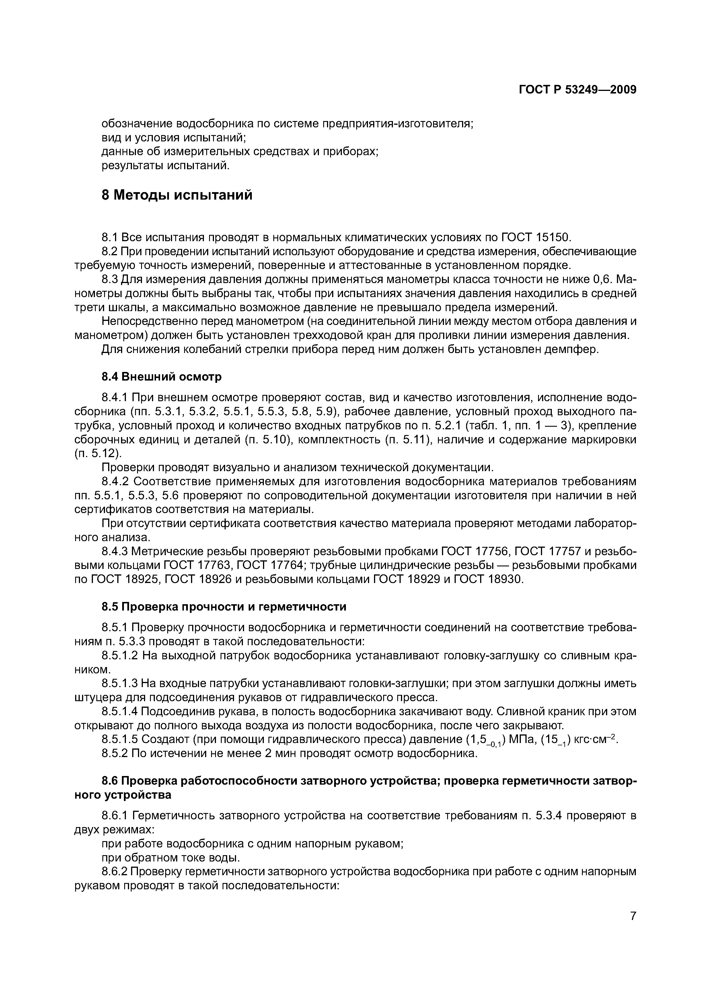 ГОСТ Р 53249-2009