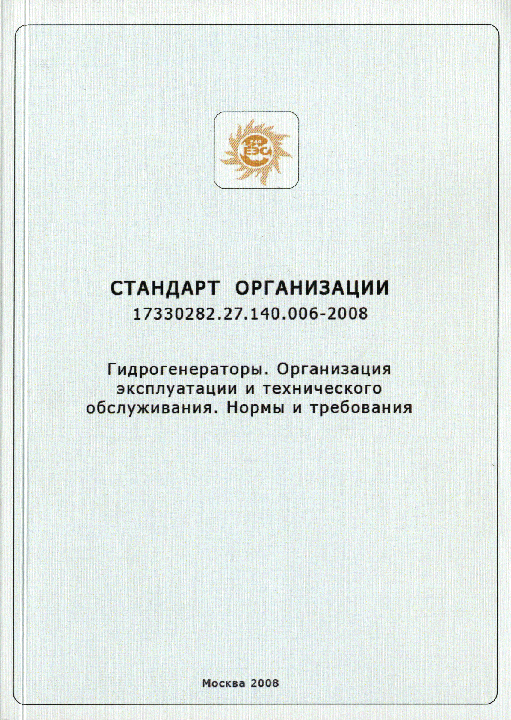 СТО 17330282.27.140.006-2008