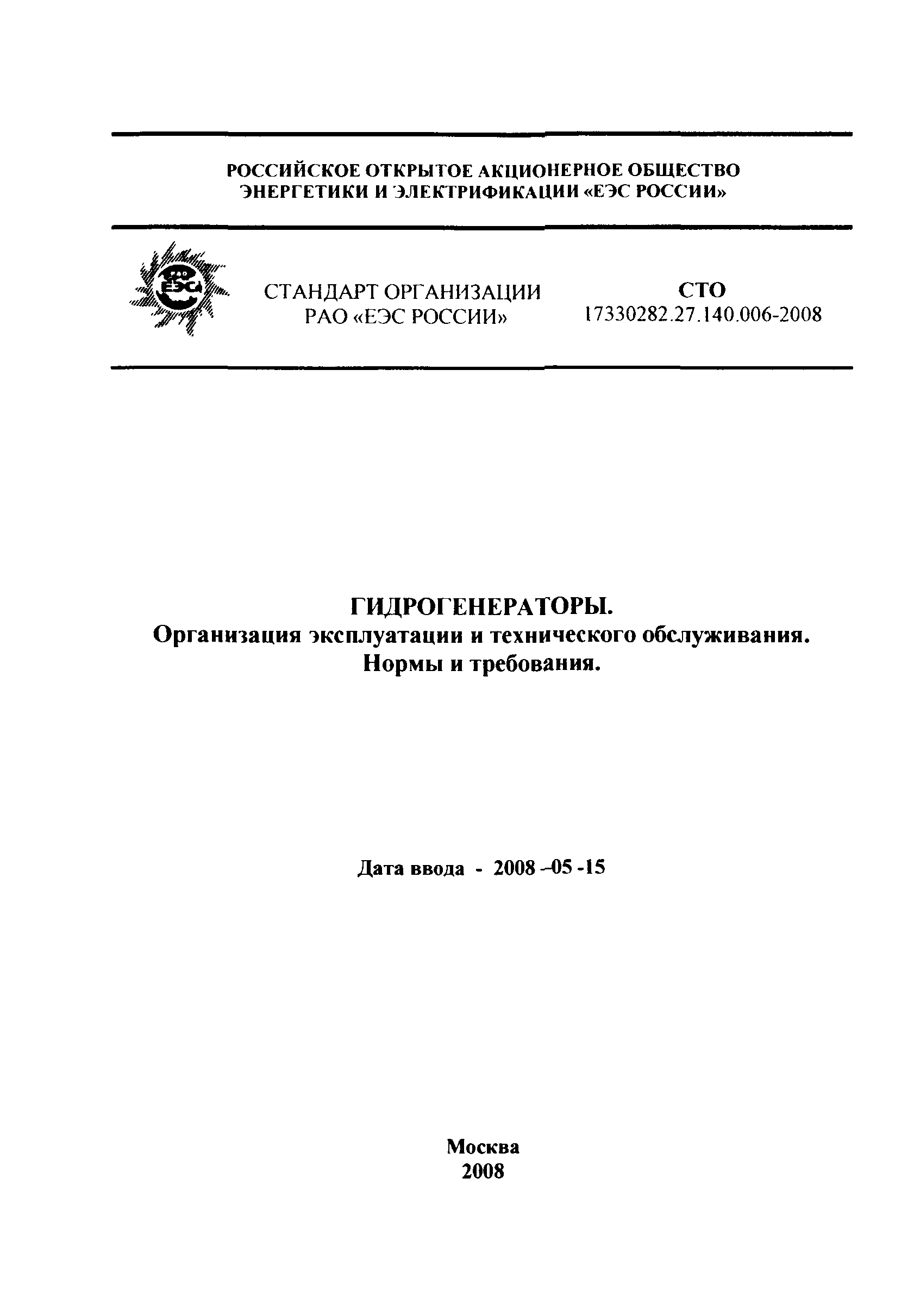СТО 17330282.27.140.006-2008