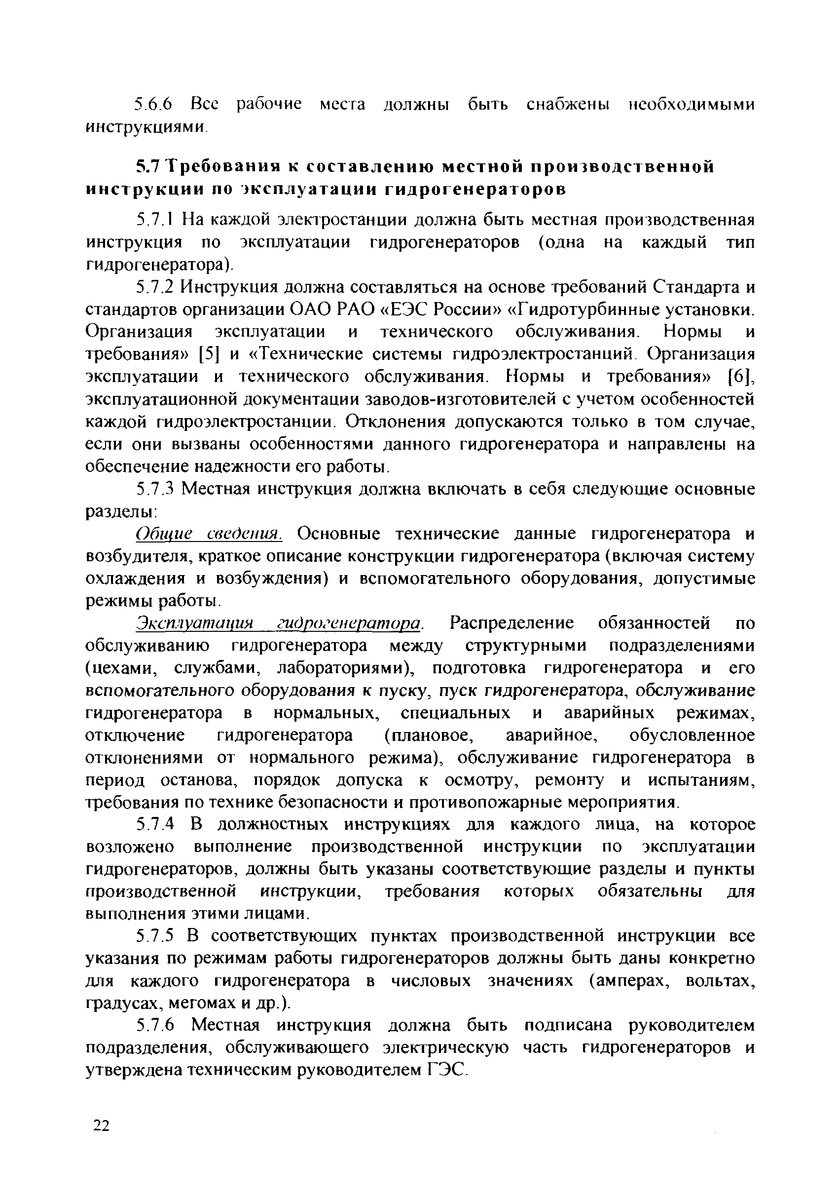 СТО 17330282.27.140.006-2008