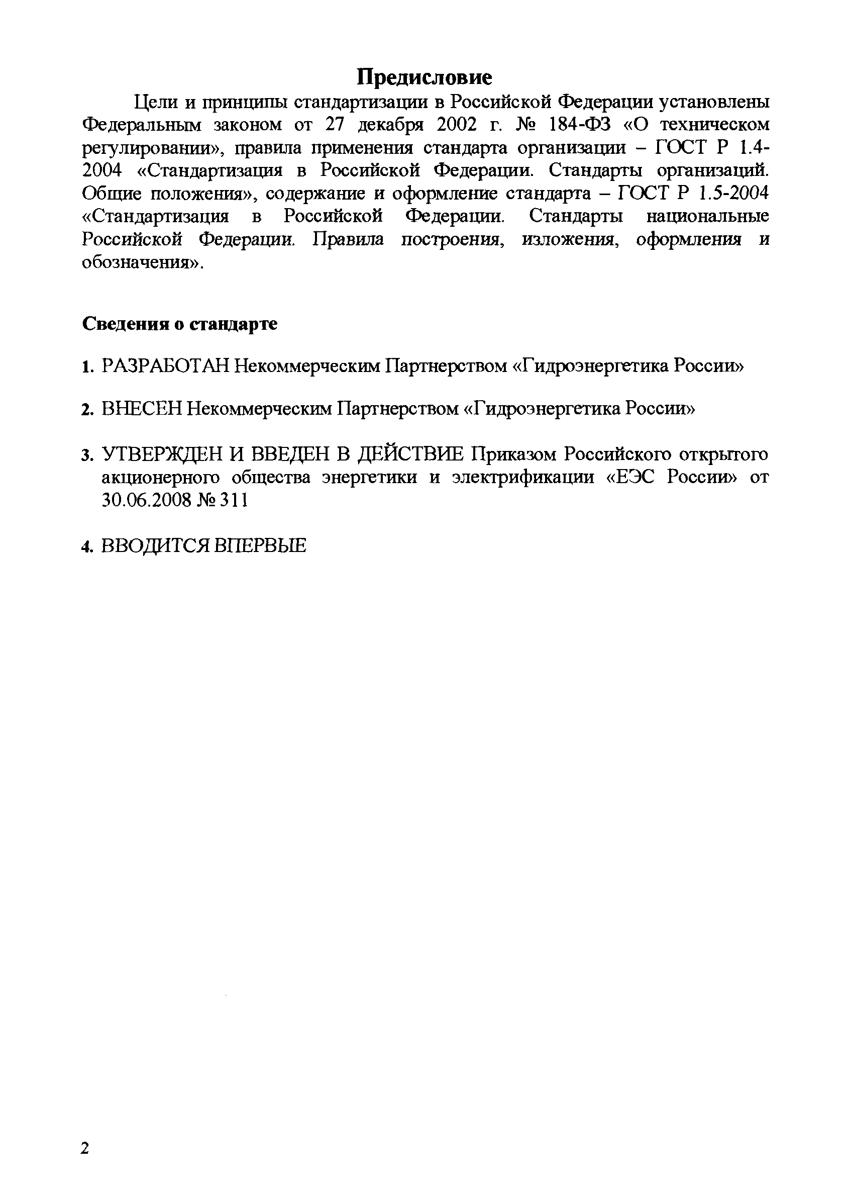 СТО 17330282.27.140.015-2008