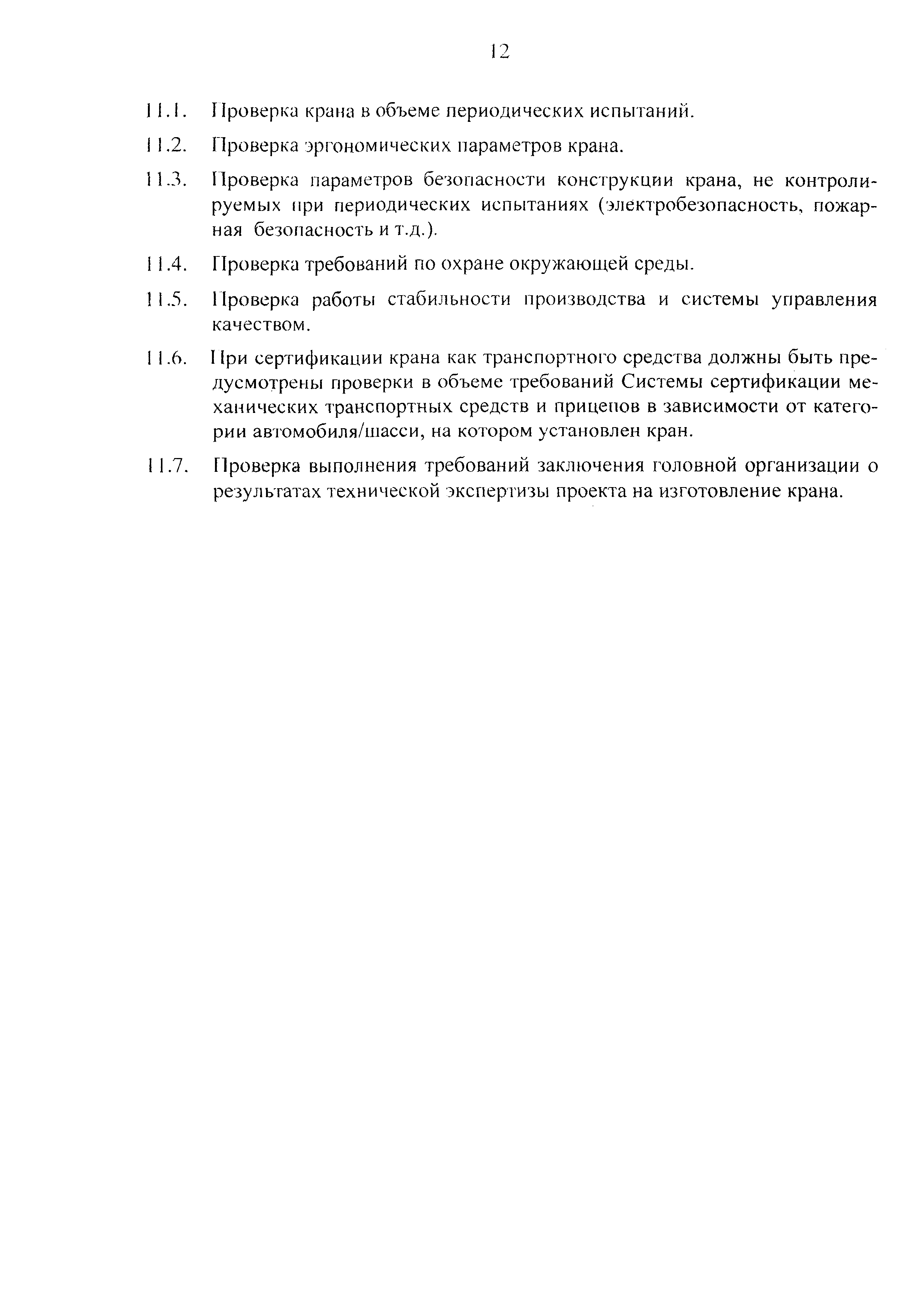 РД НИИКраностроения 02-05