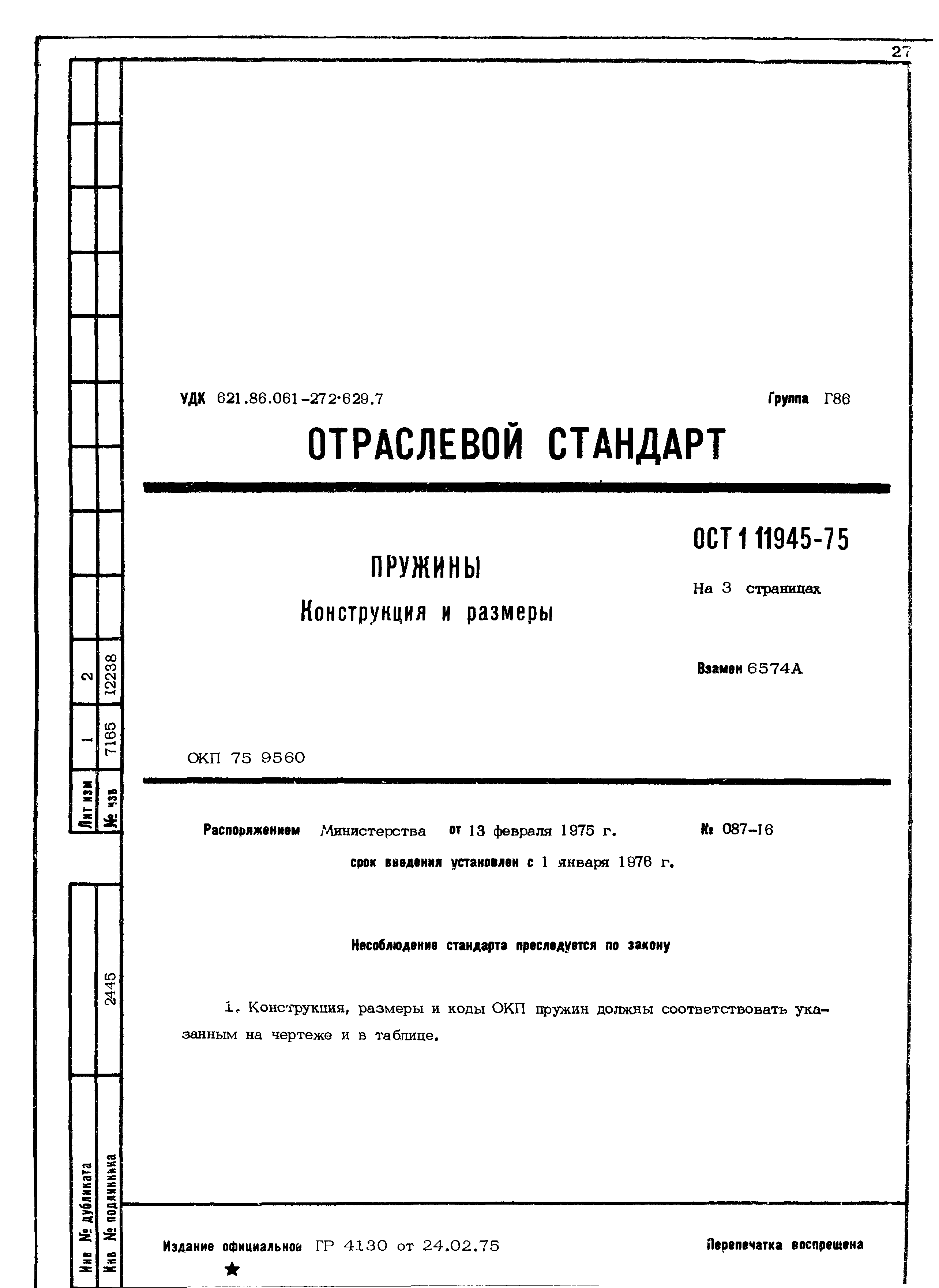 ОСТ 1 11945-75