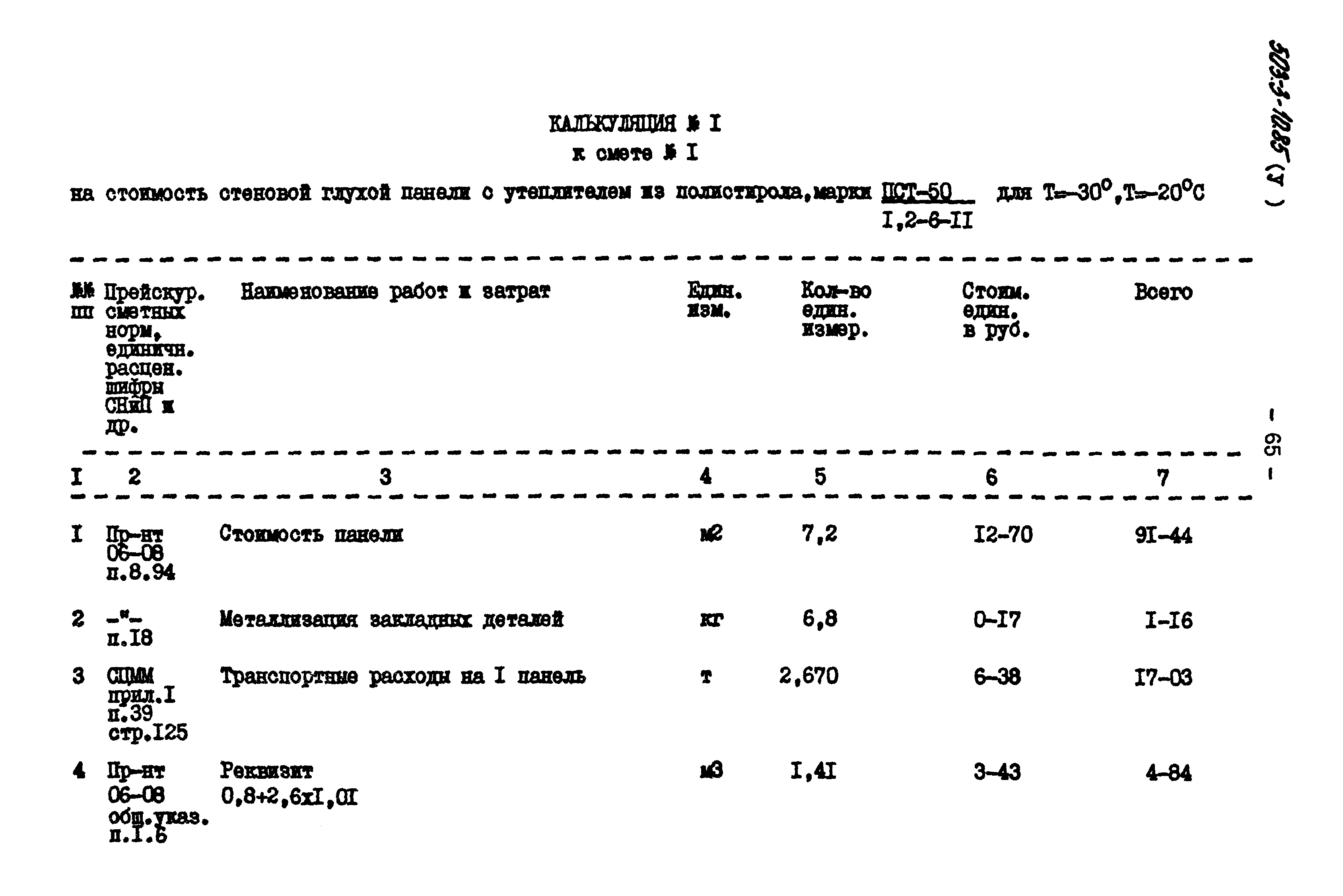 Типовой проект 503-3-10.85