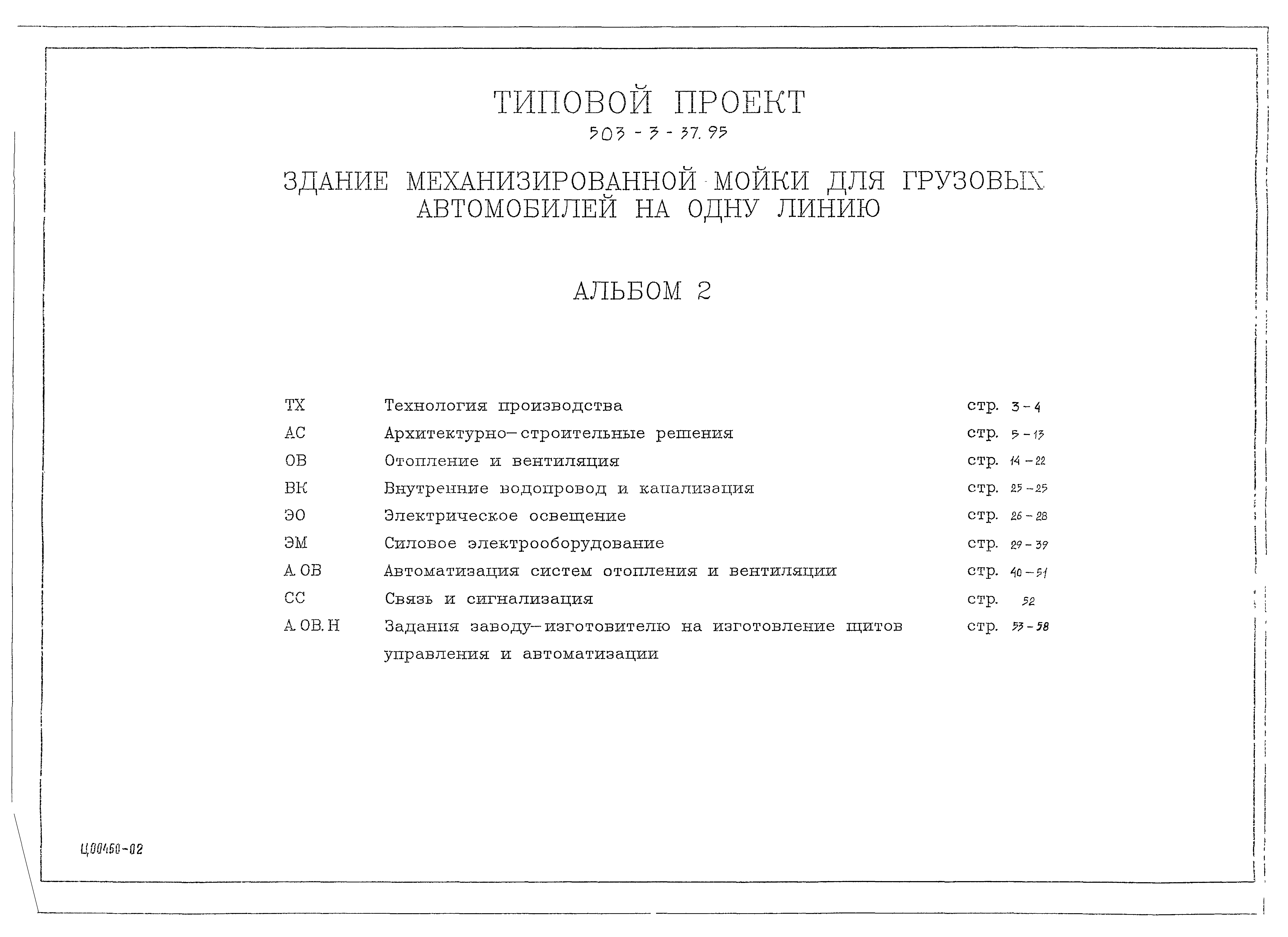 Типовой проект 503-3-37.95