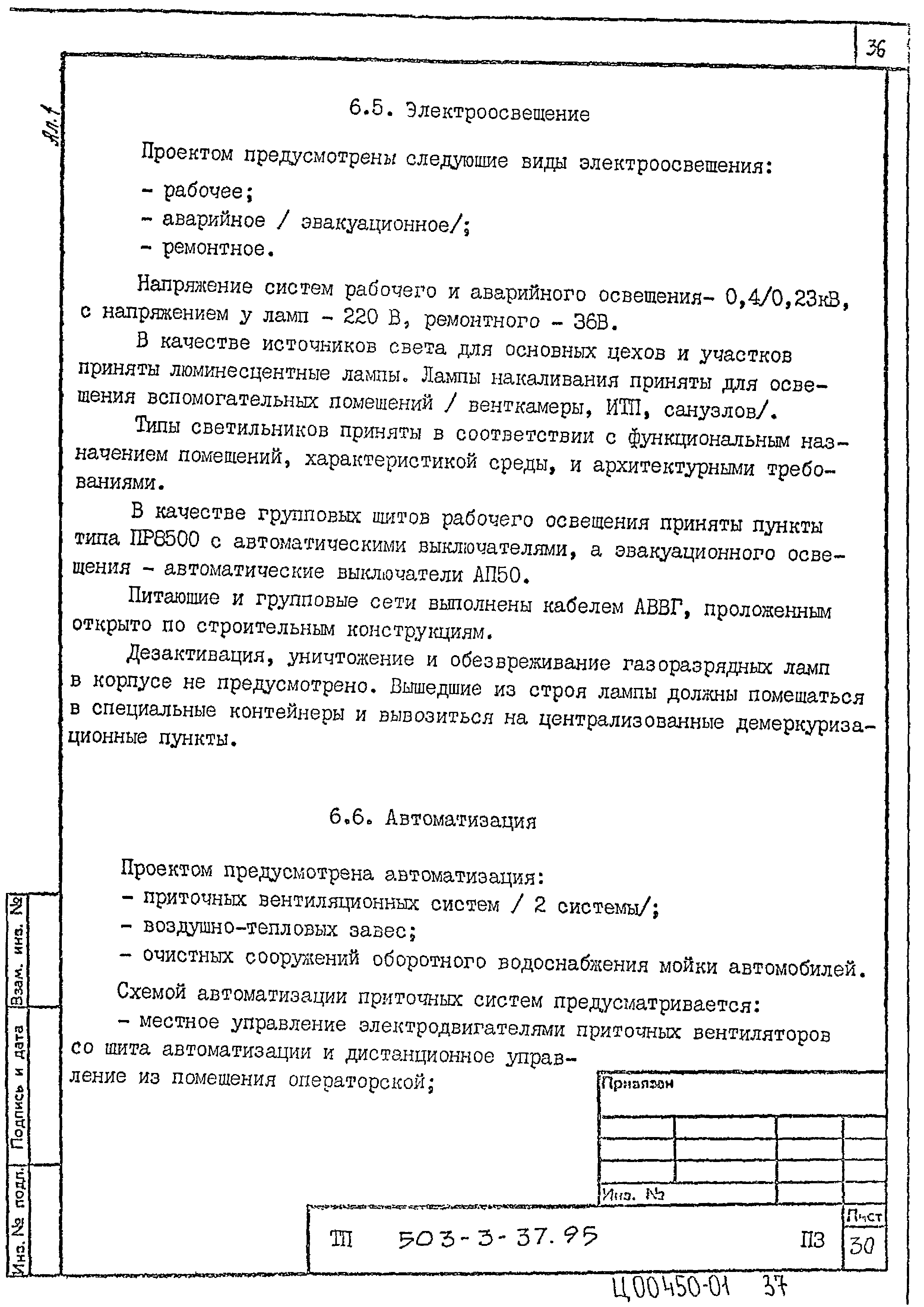 Типовой проект 503-3-37.95