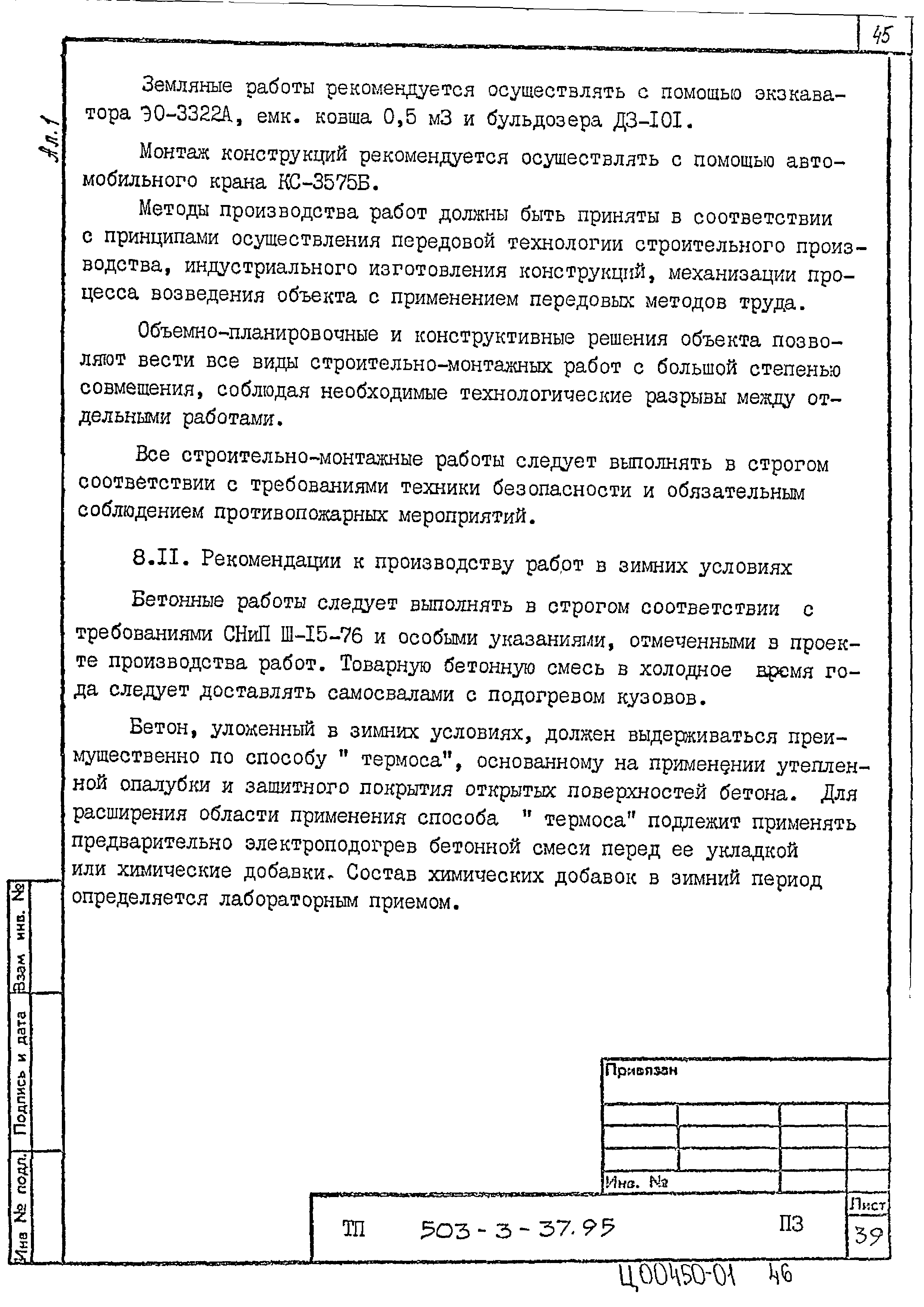 Типовой проект 503-3-37.95