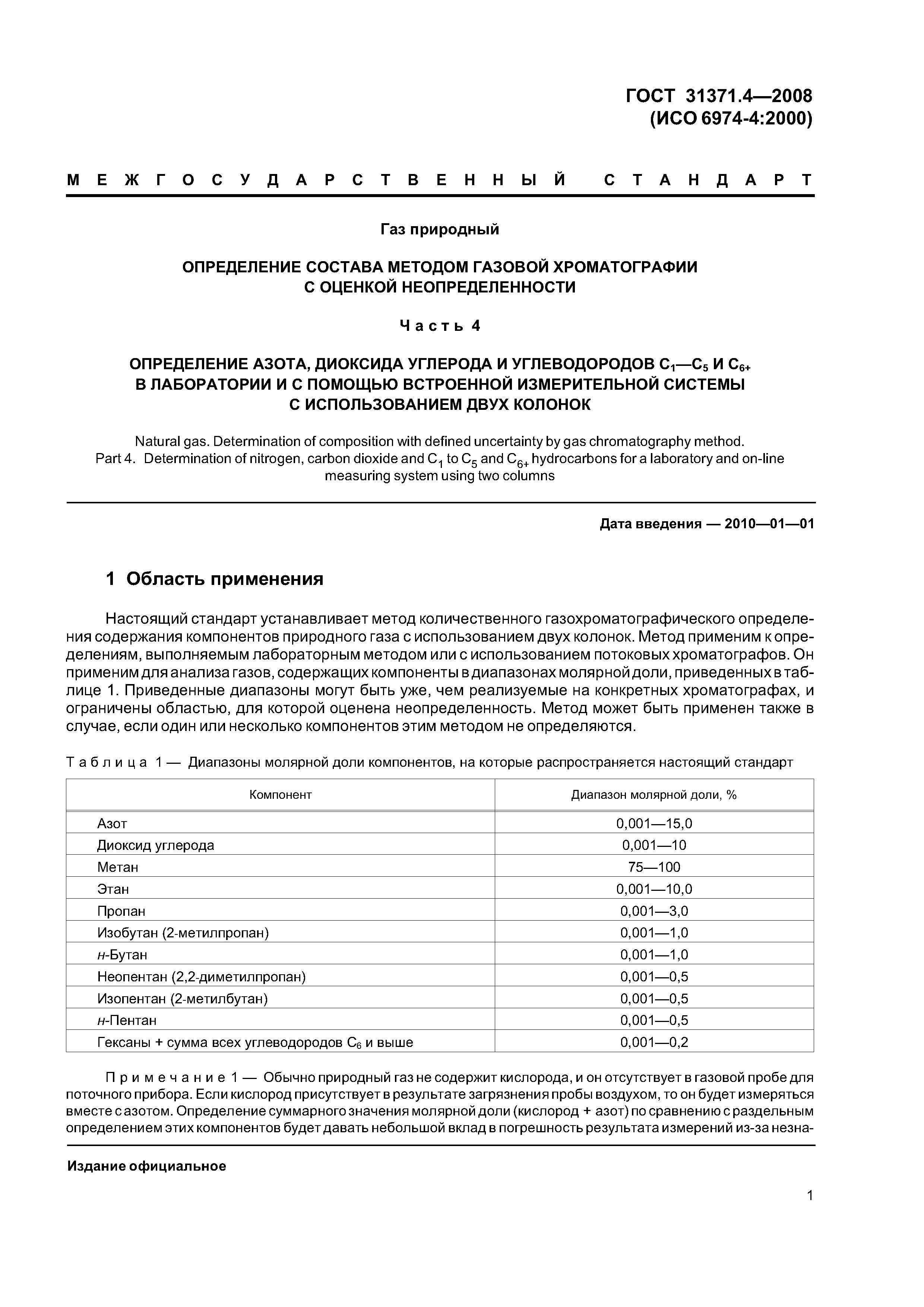 ГОСТ 31371.4-2008
