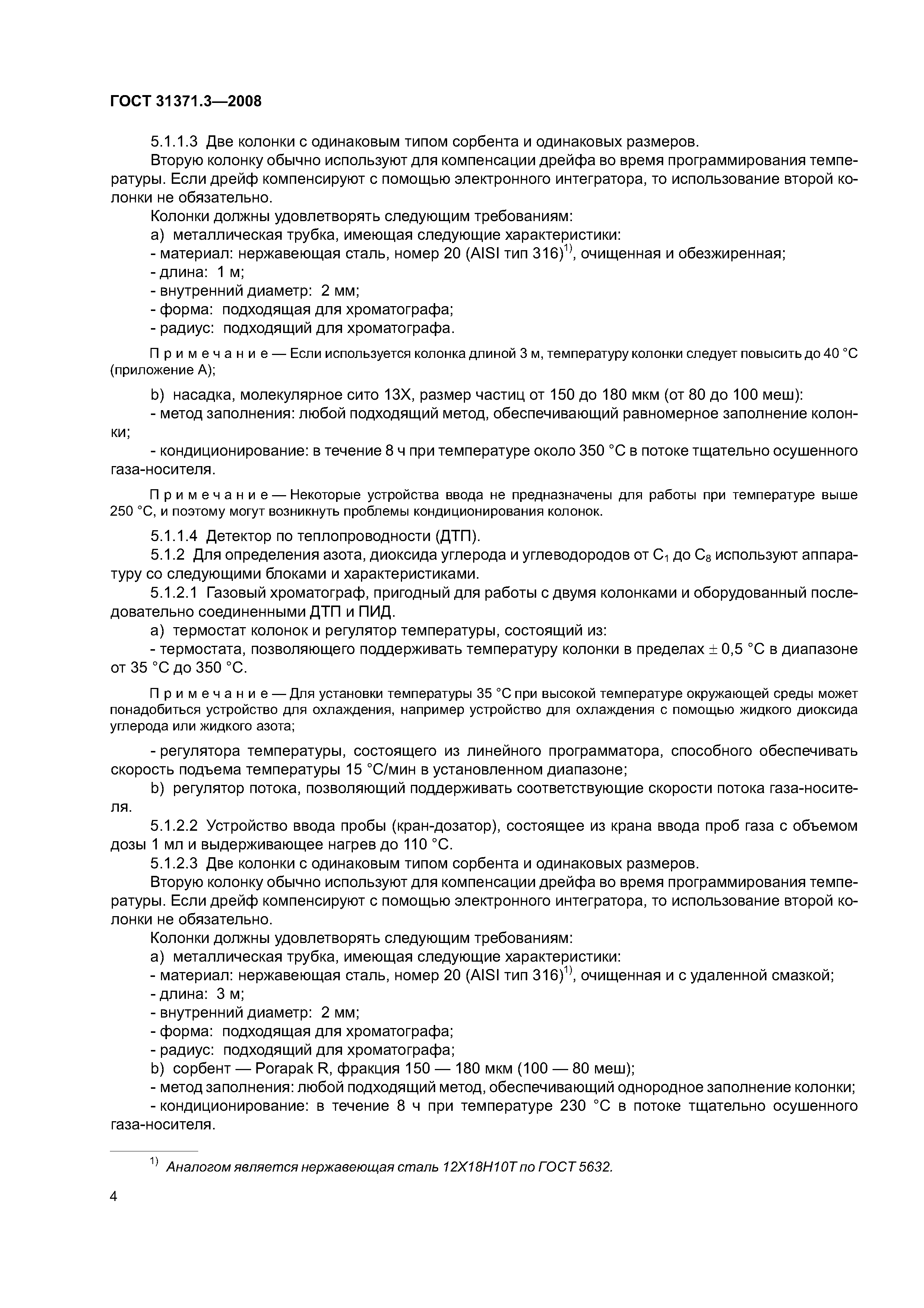 ГОСТ 31371.3-2008
