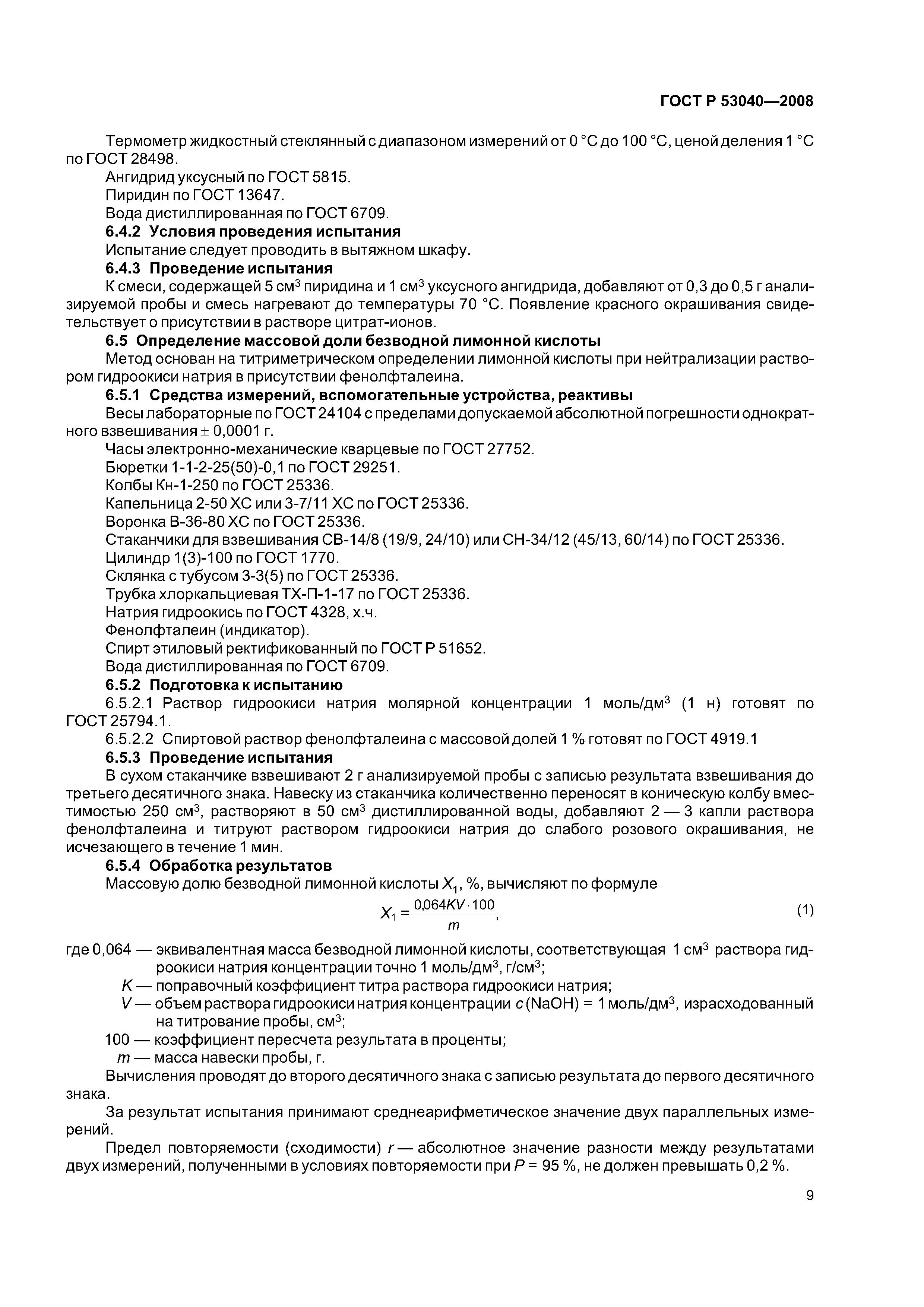 ГОСТ Р 53040-2008