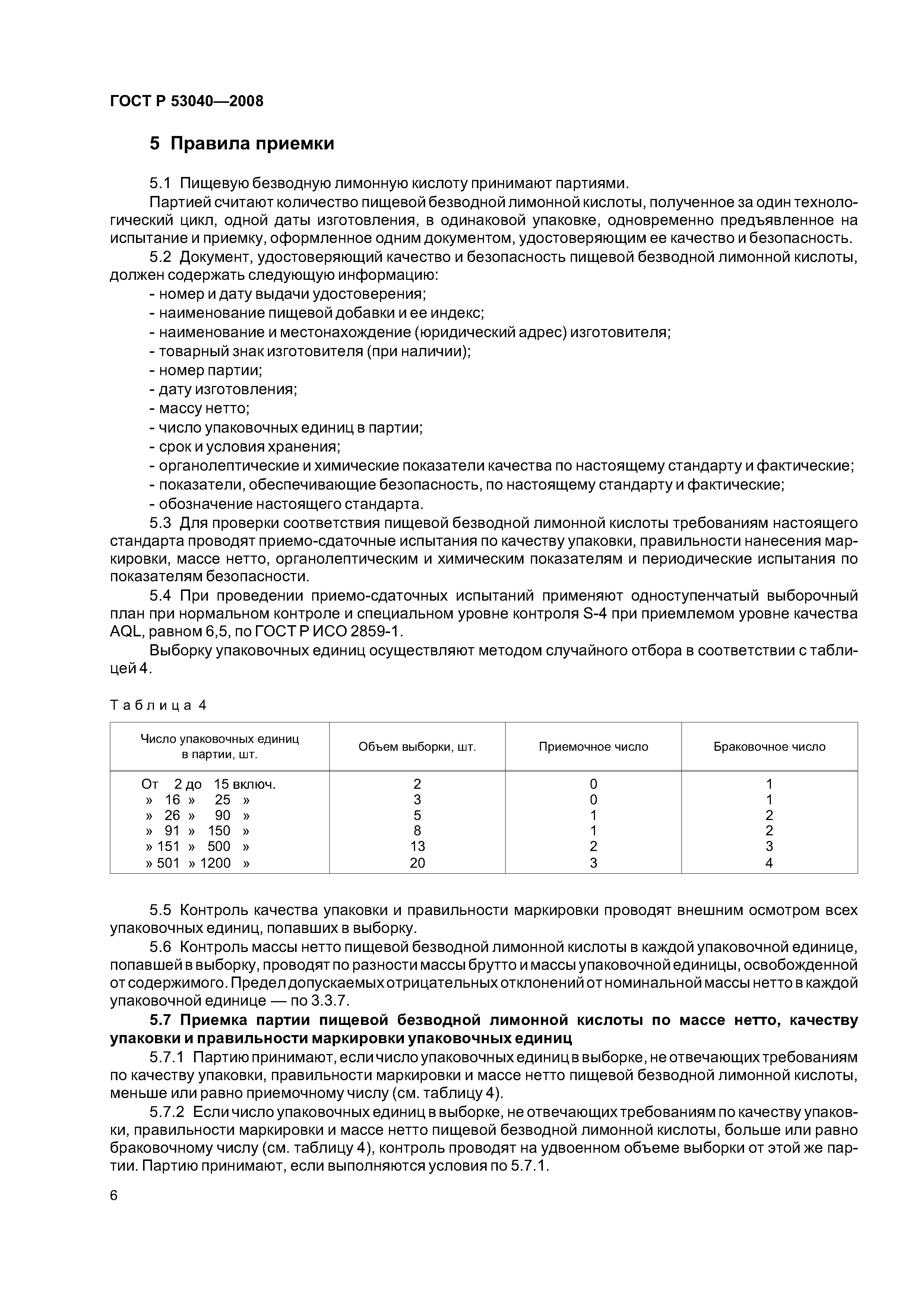 ГОСТ Р 53040-2008