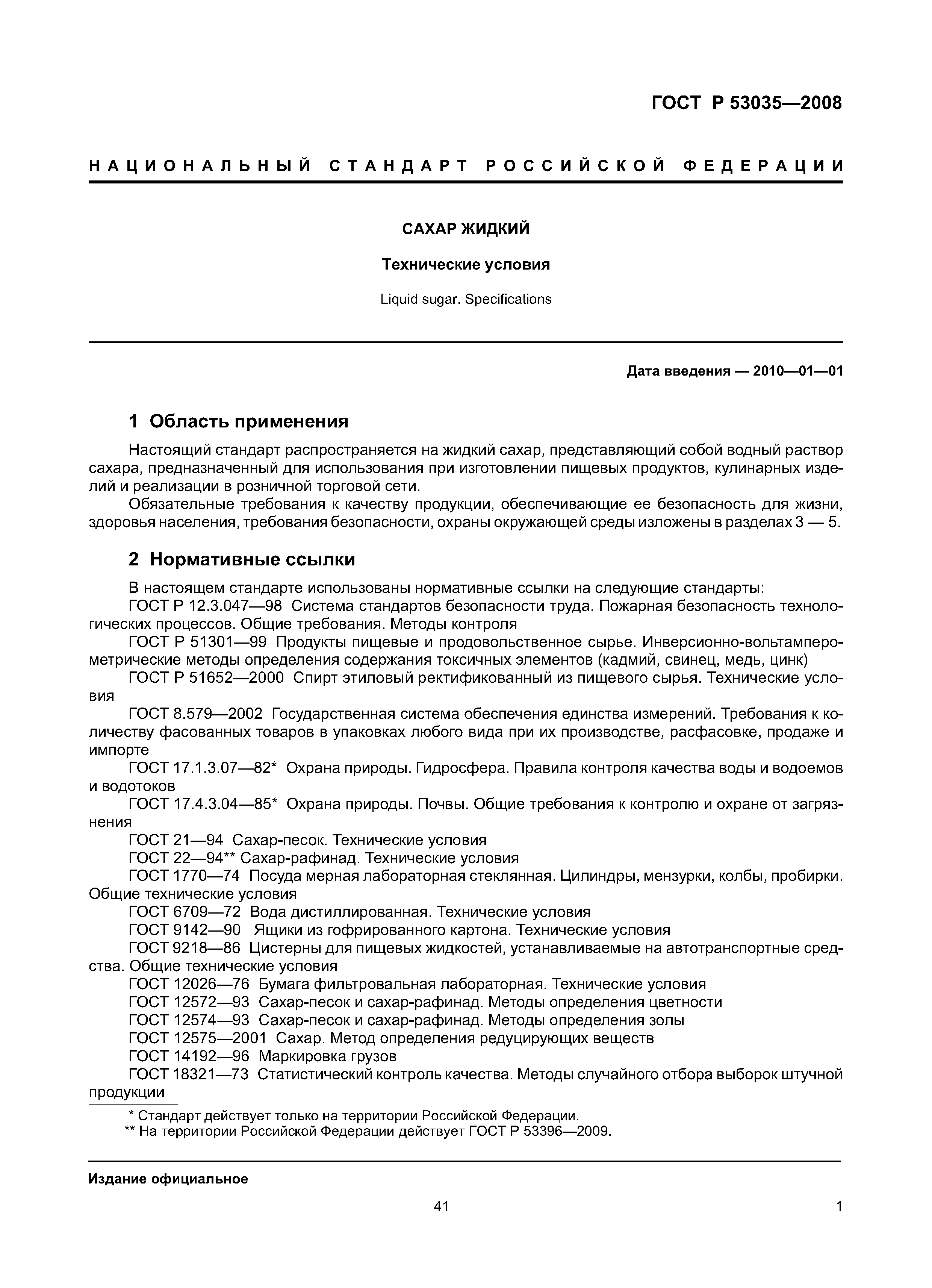 ГОСТ Р 53035-2008