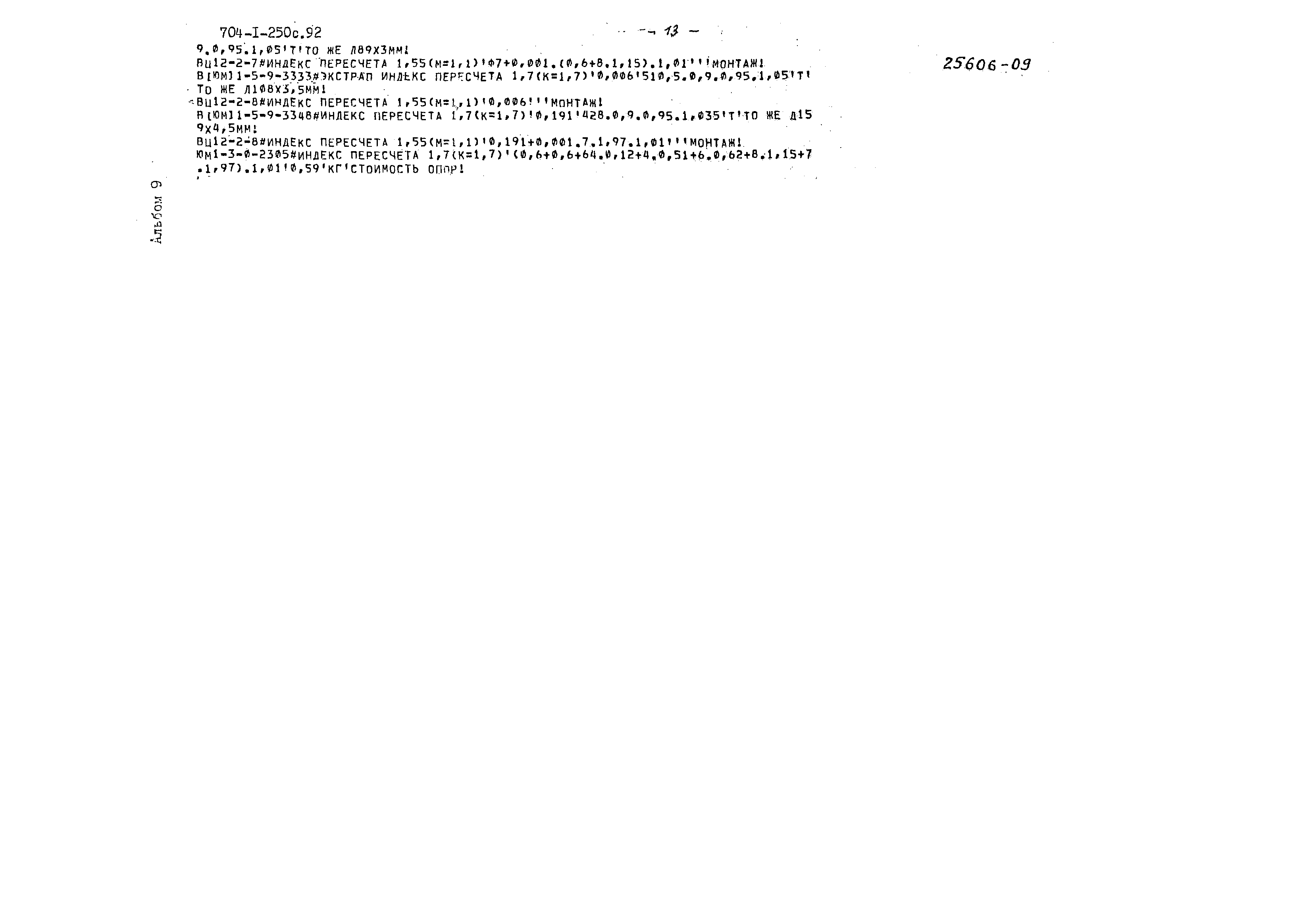 Типовой проект 704-1-250с.92