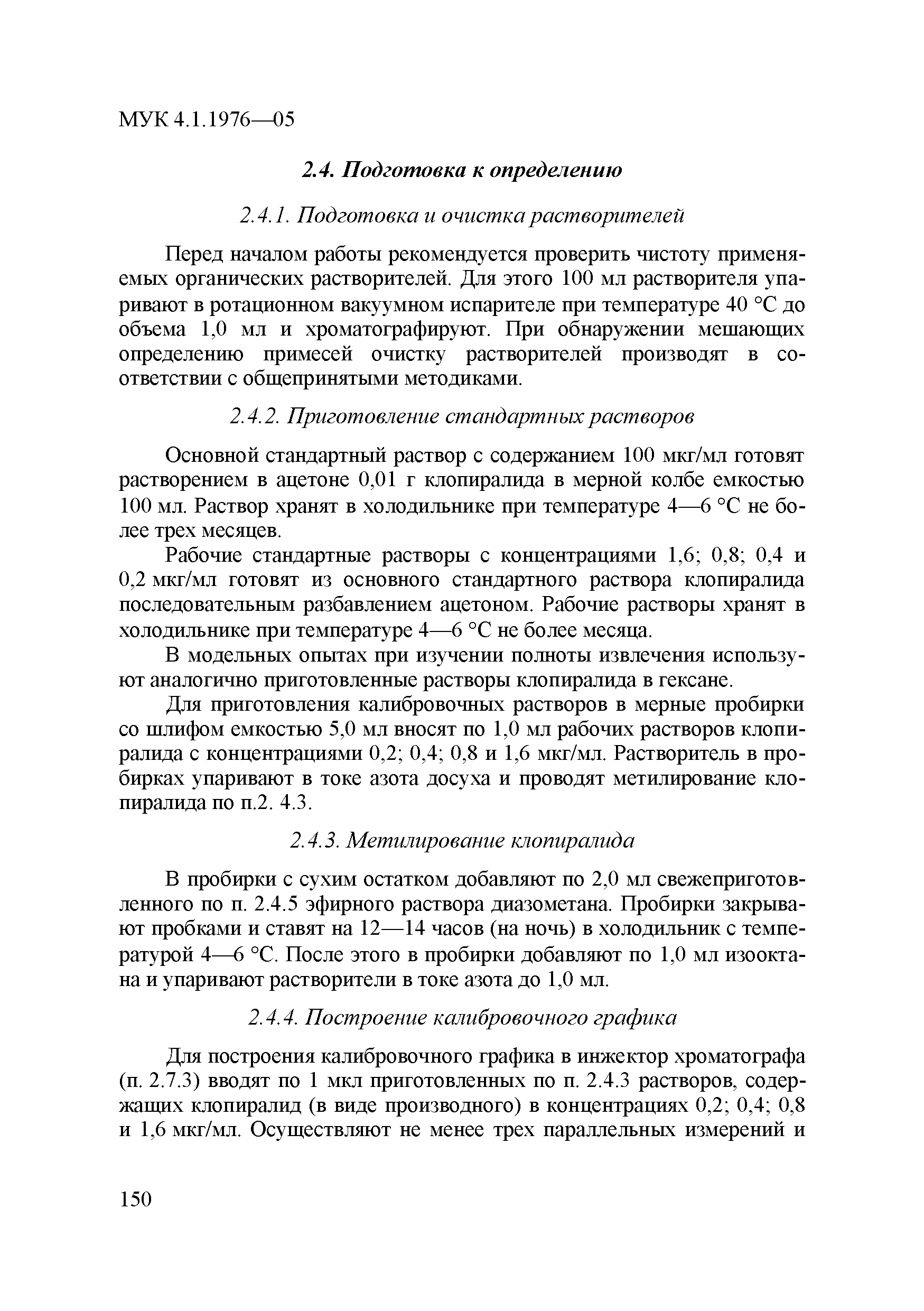 МУК 4.1.1973-05