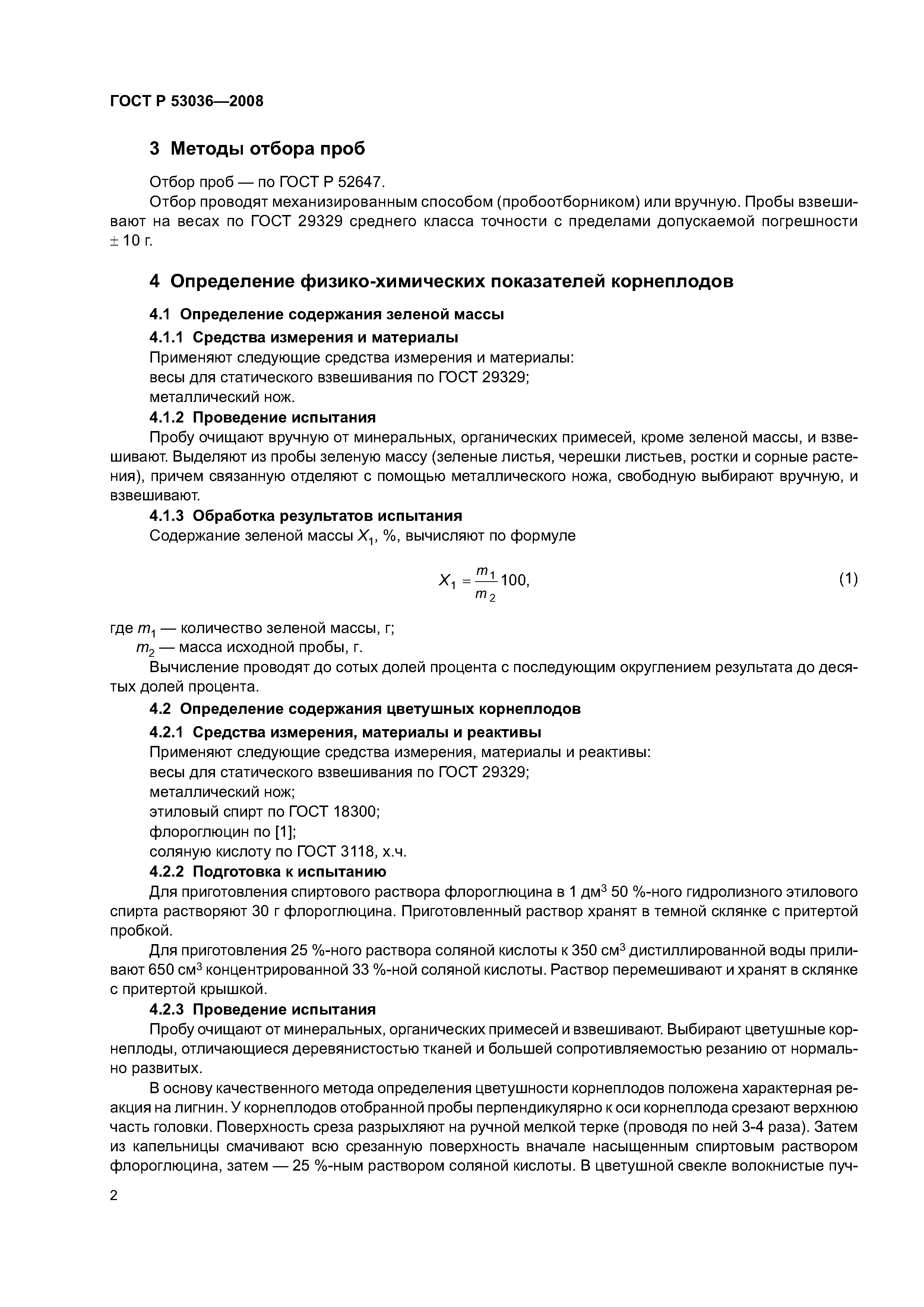 ГОСТ Р 53036-2008
