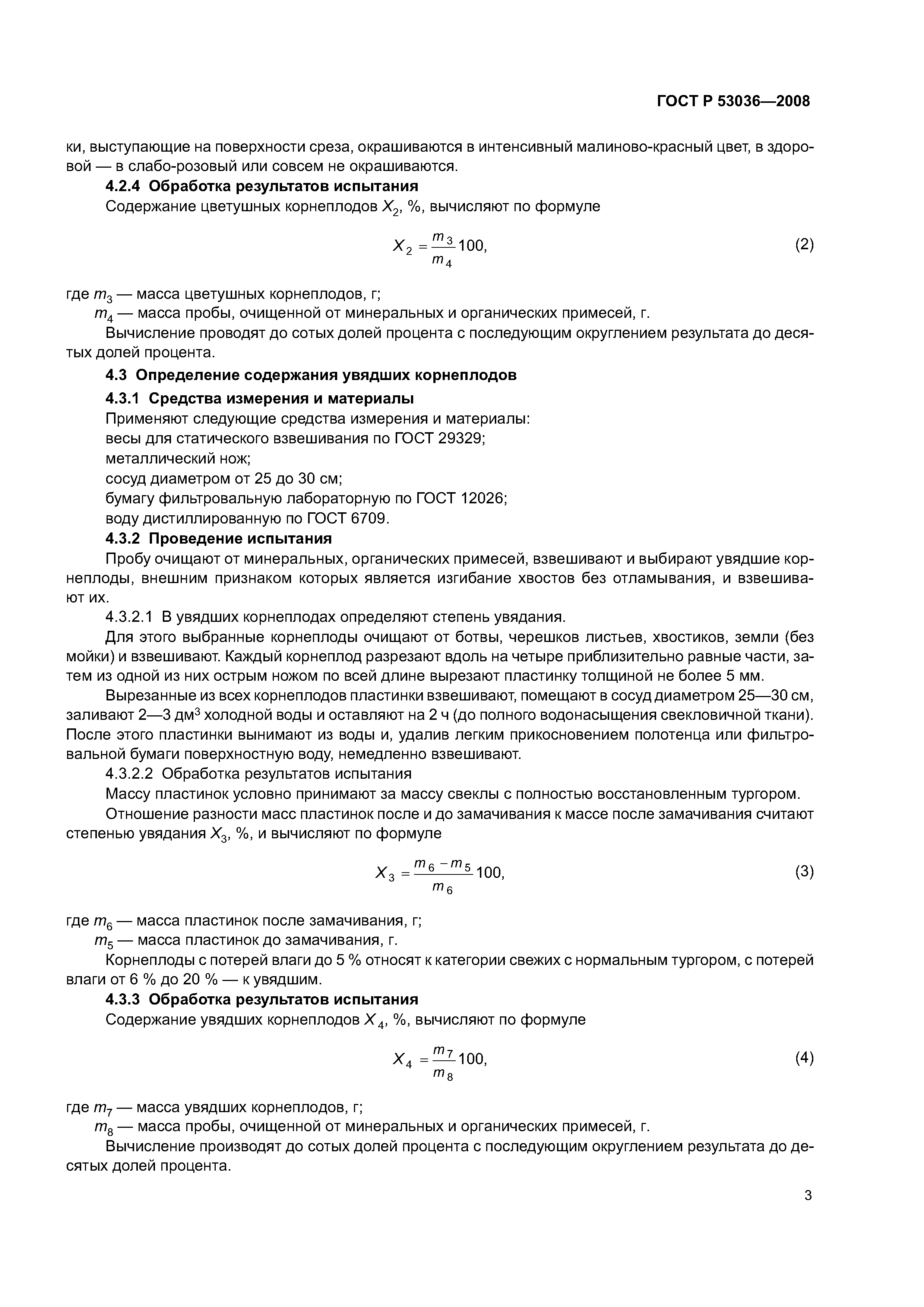 ГОСТ Р 53036-2008