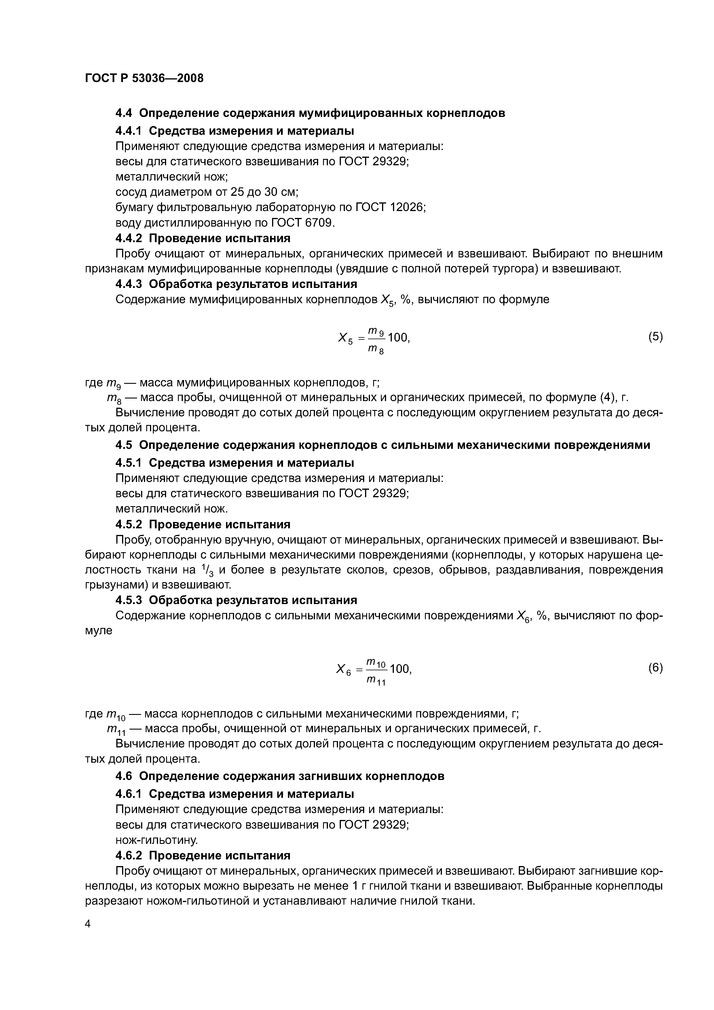 ГОСТ Р 53036-2008