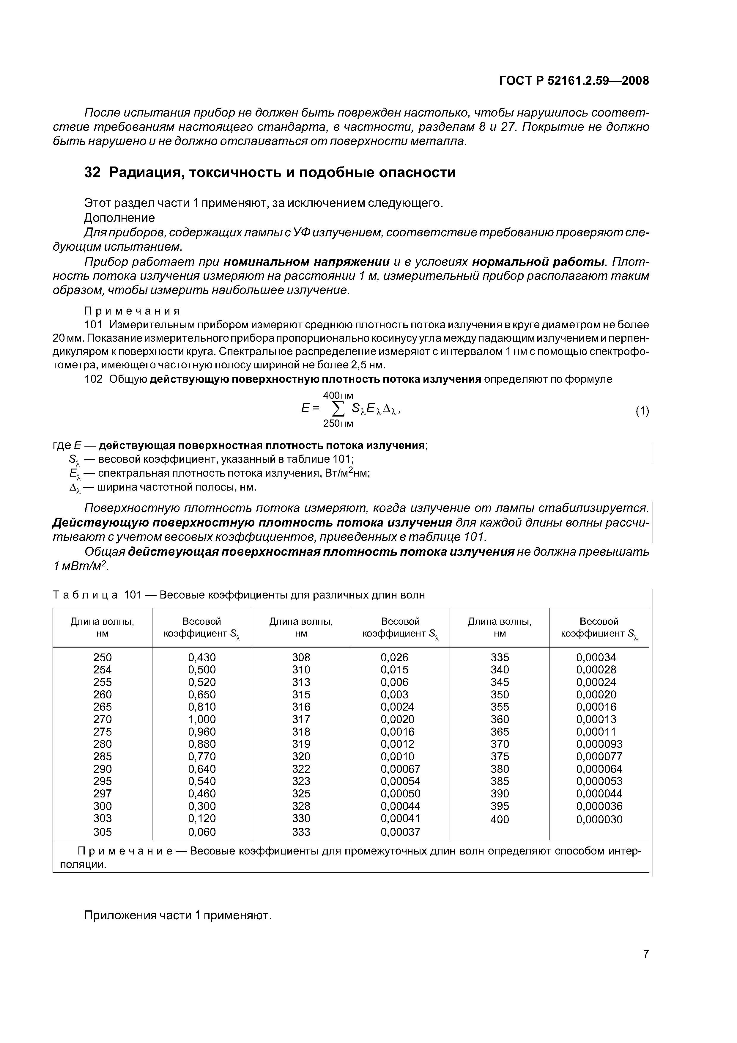 ГОСТ Р 52161.2.59-2008