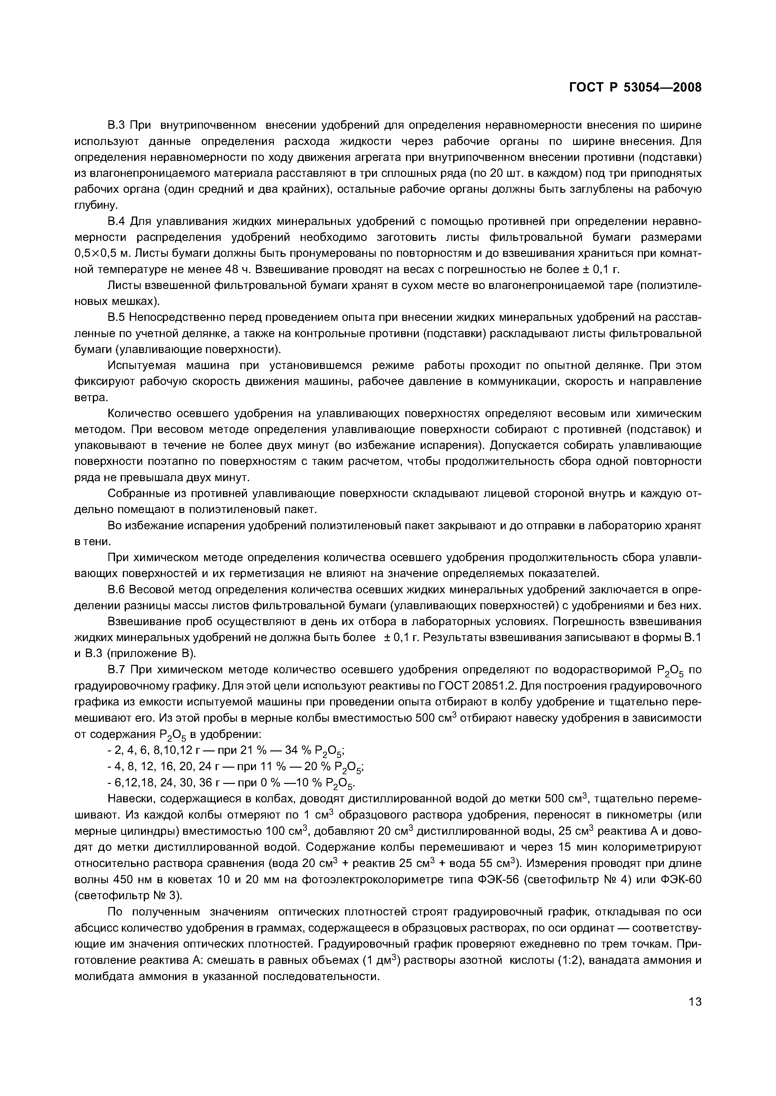 ГОСТ Р 53054-2008