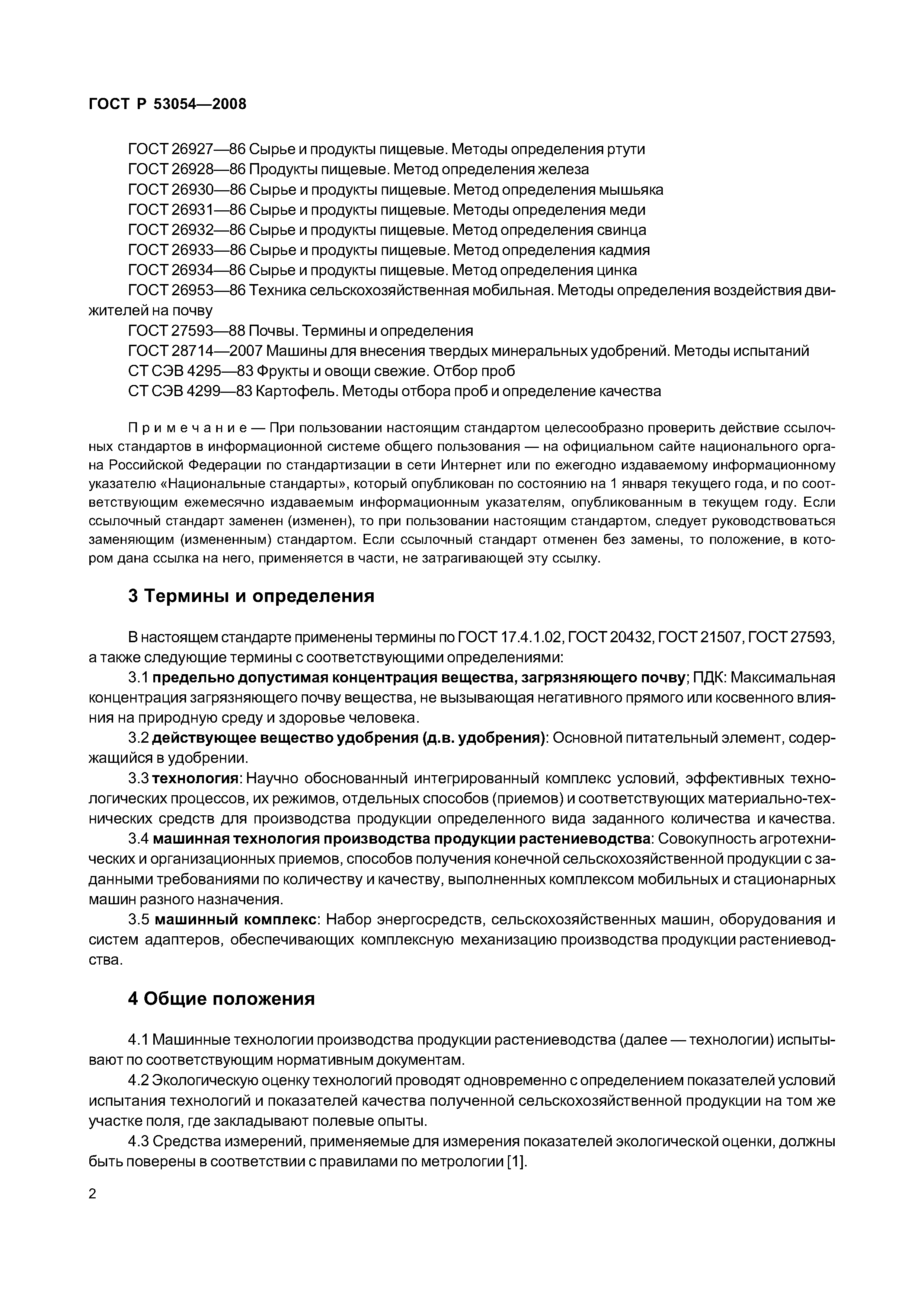 ГОСТ Р 53054-2008