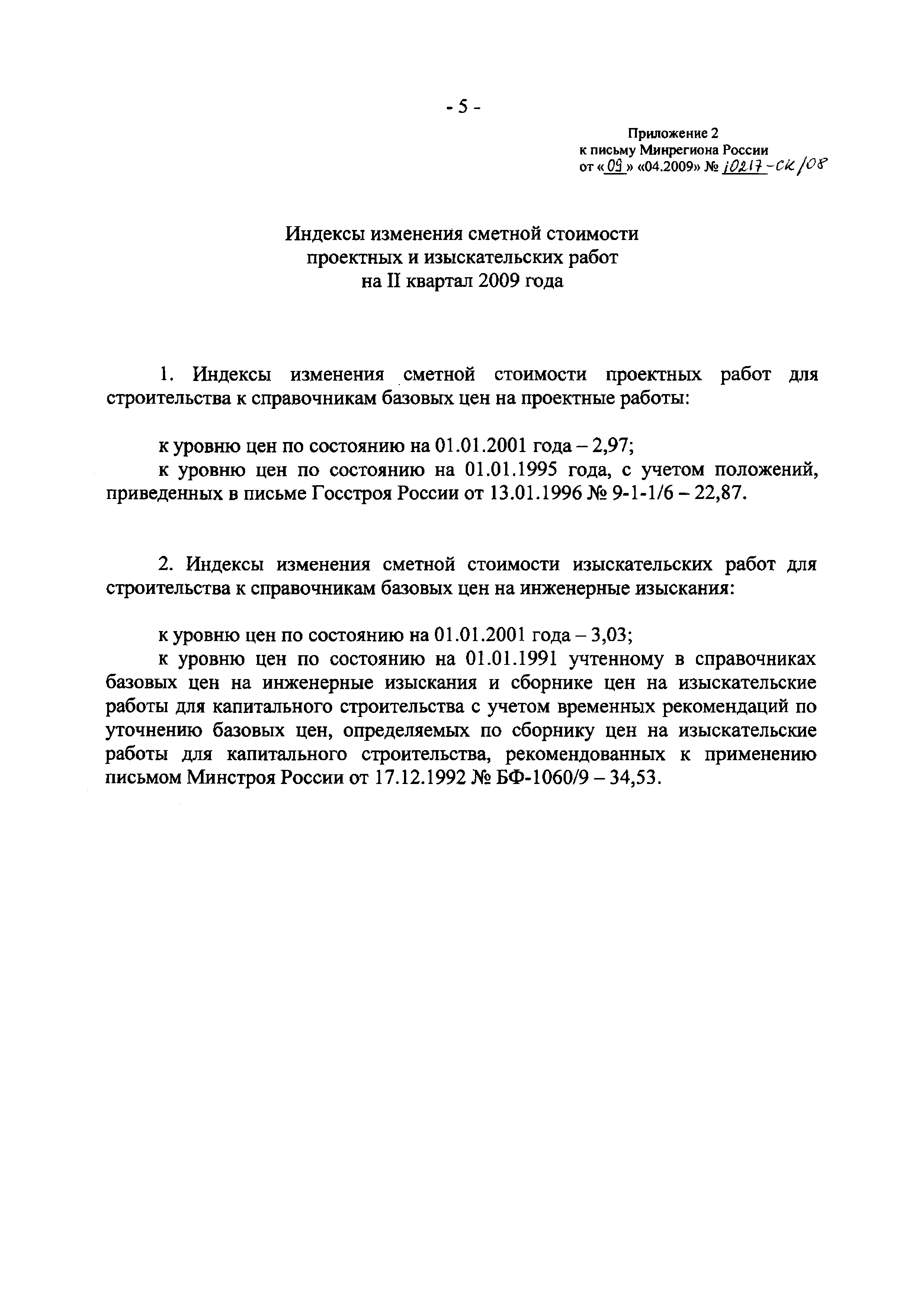 Письмо 10217-СК/08