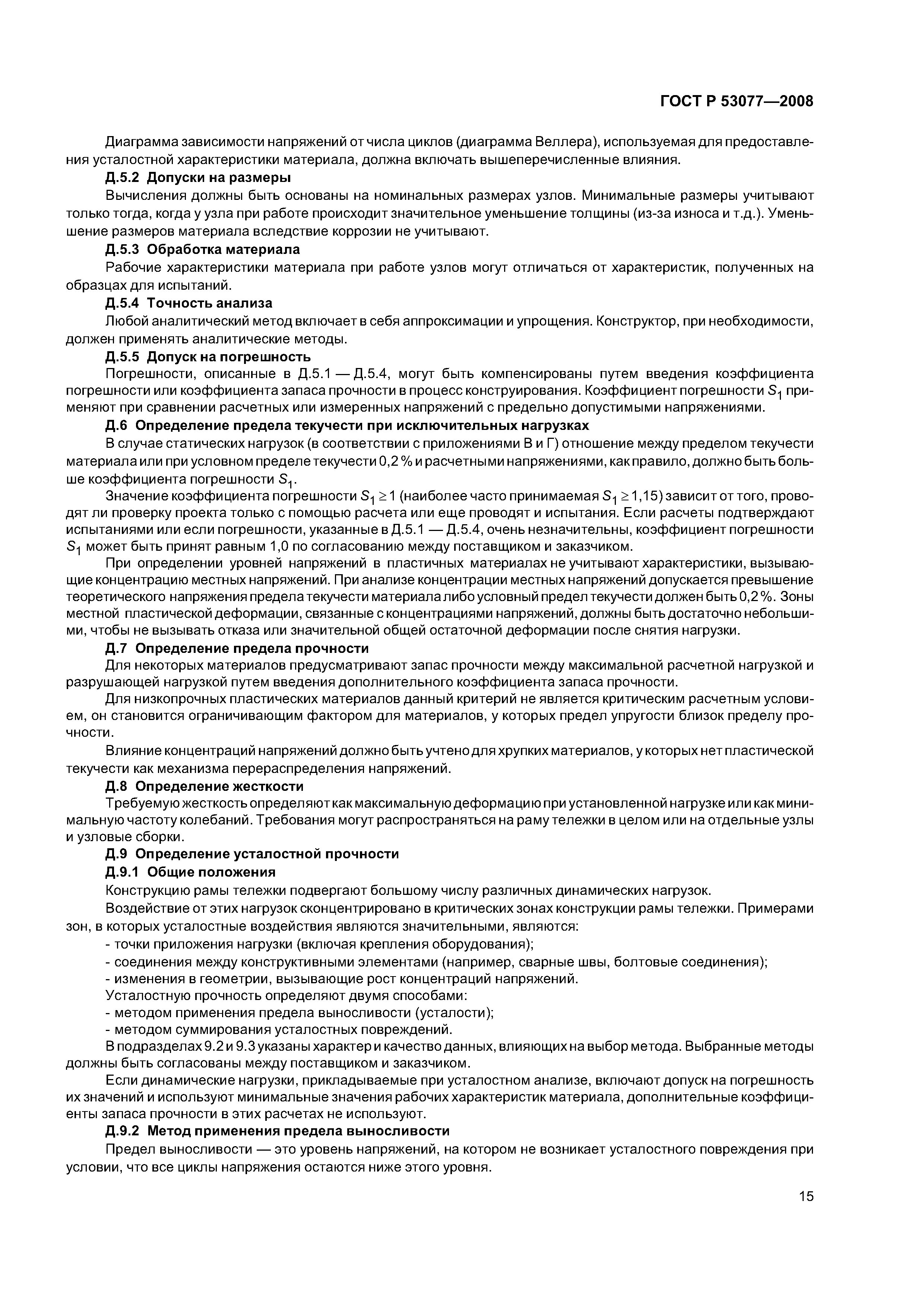 ГОСТ Р 53077-2008