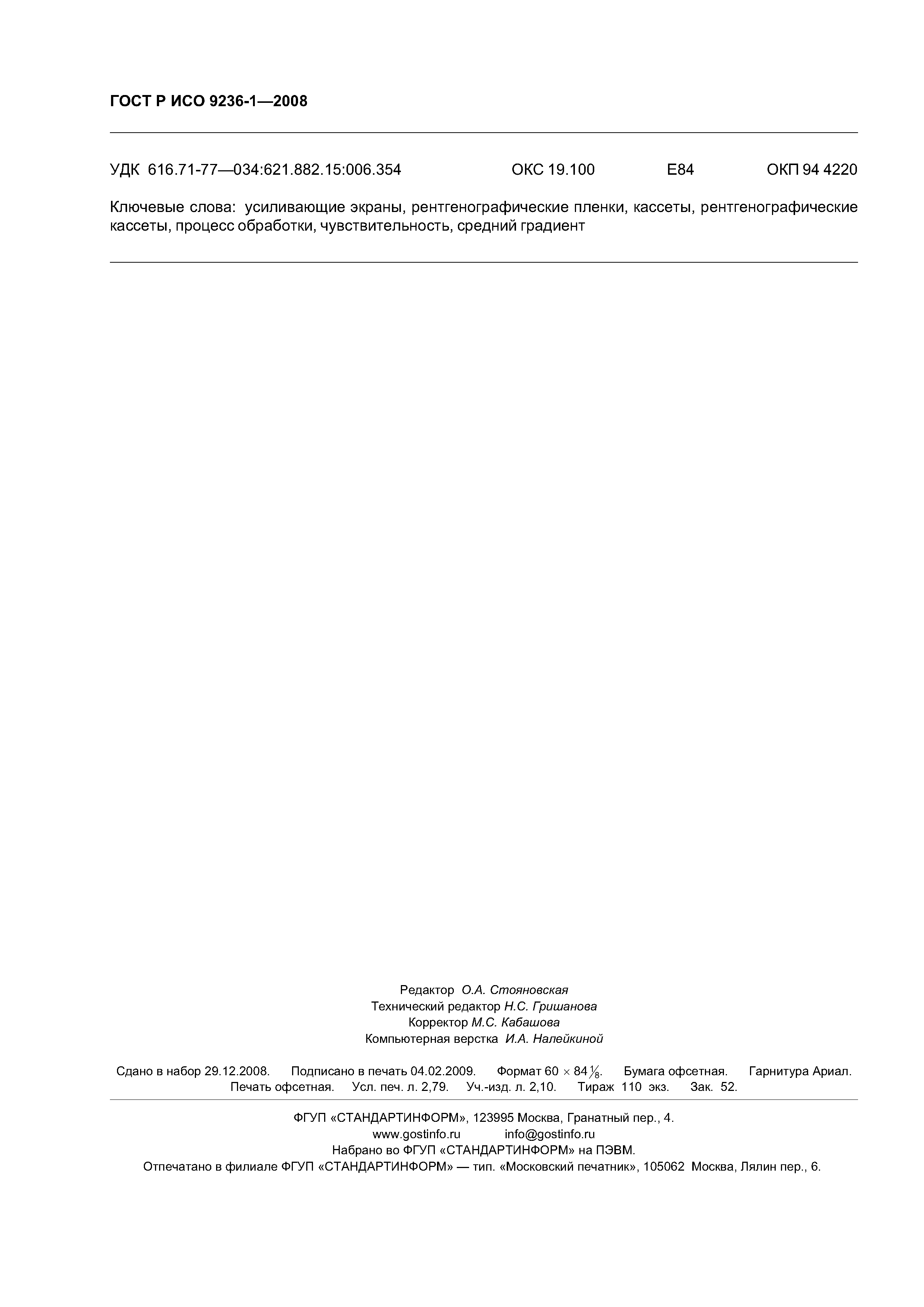 ГОСТ Р ИСО 9236-1-2008