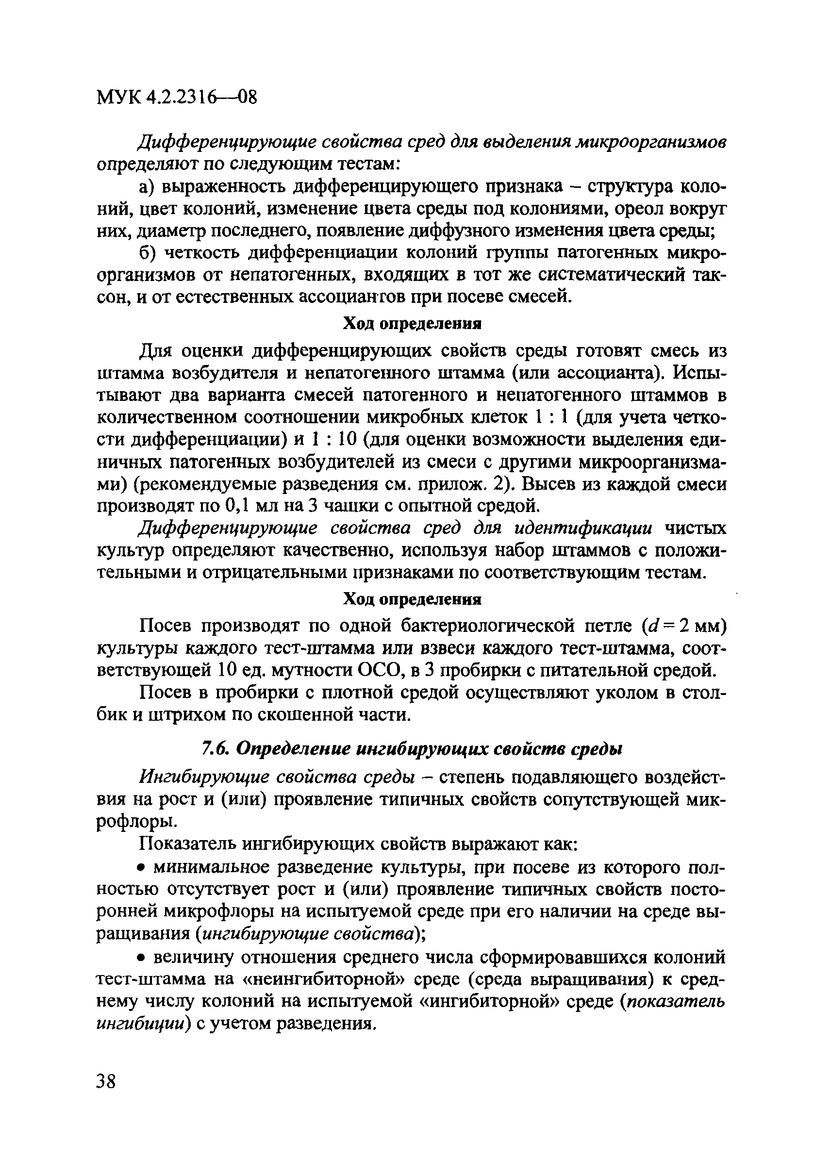 МУК 4.2.2316-08