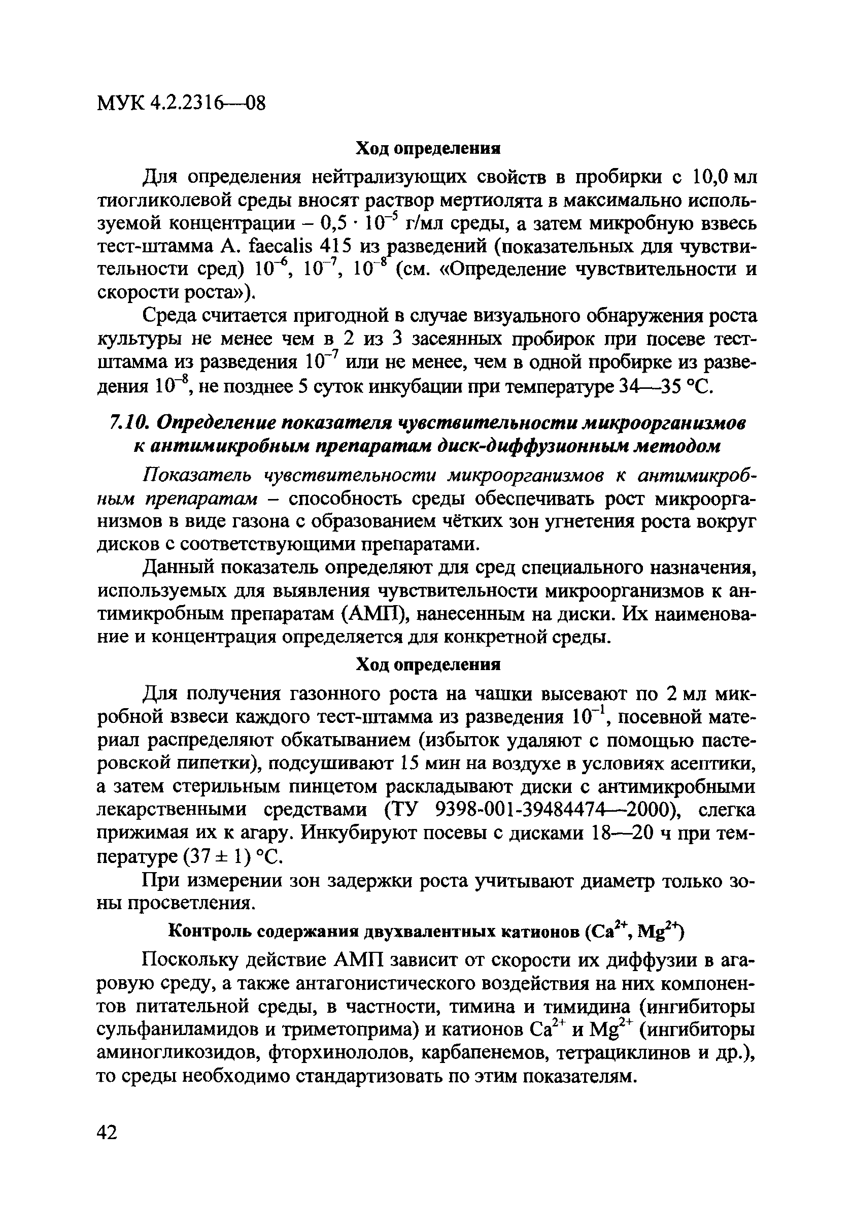 МУК 4.2.2316-08