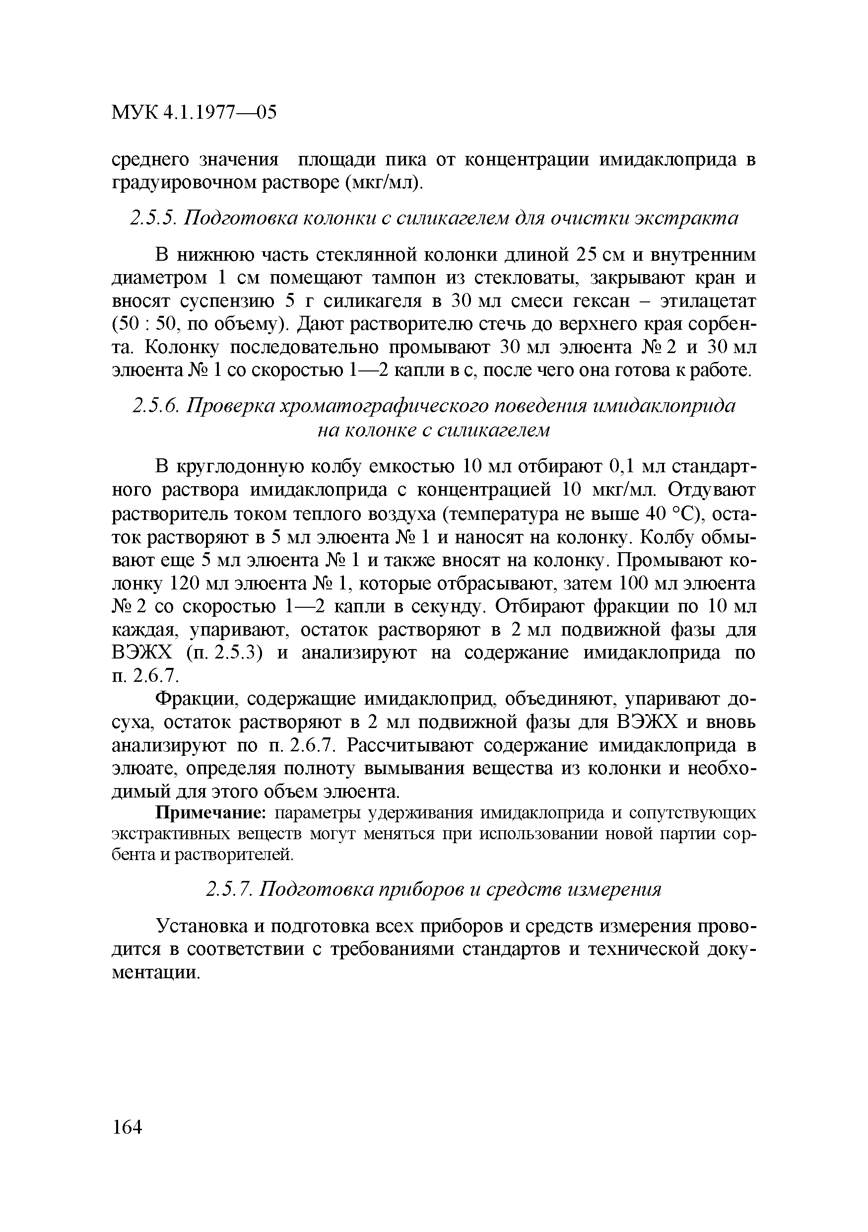 МУК 4.1.1977-05