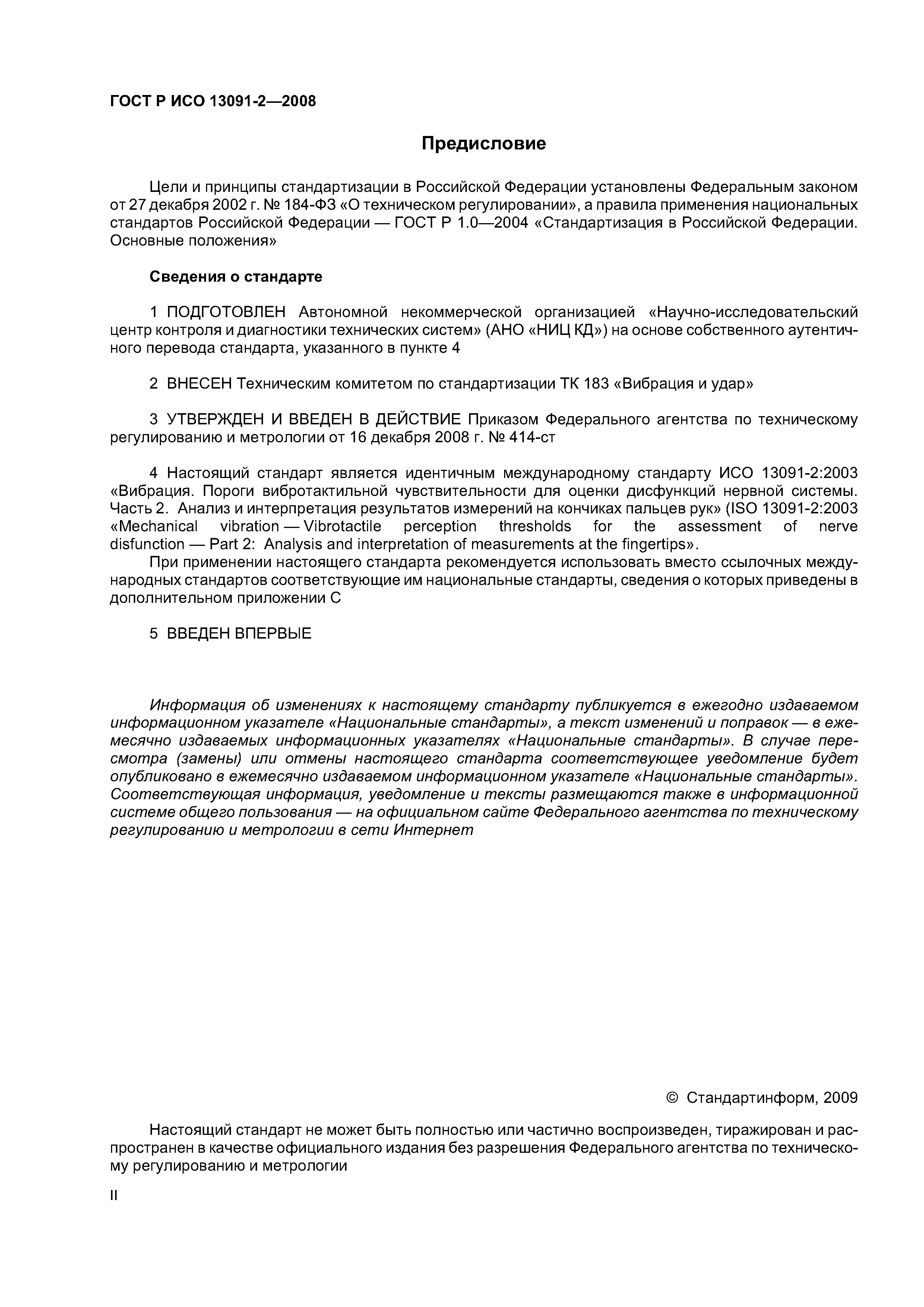 ГОСТ Р ИСО 13091-2-2008