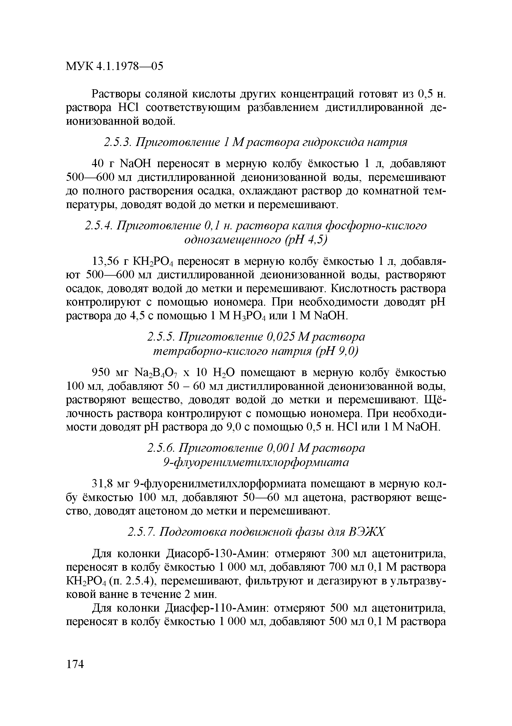МУК 4.1.1978-05