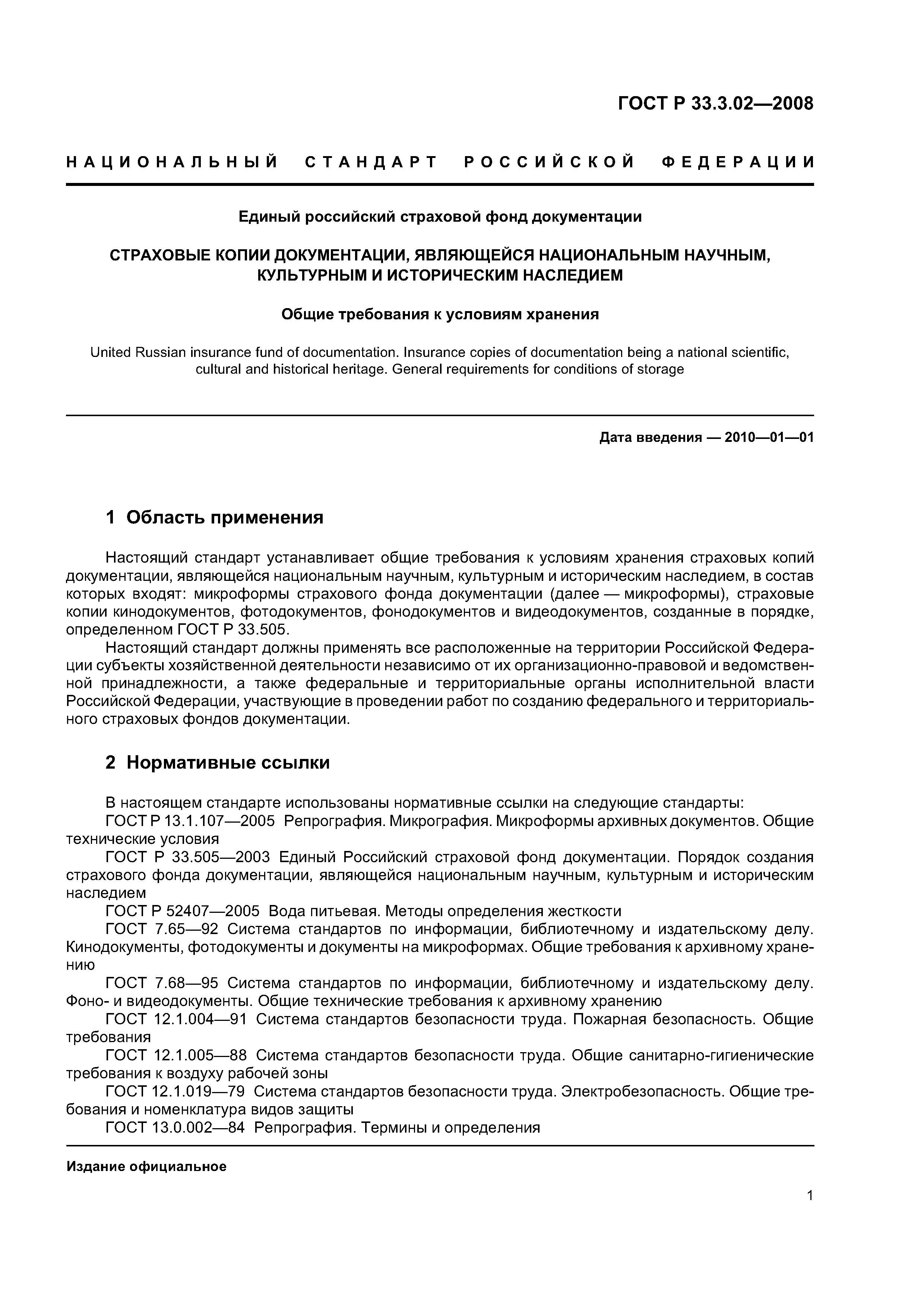 ГОСТ Р 33.3.02-2008