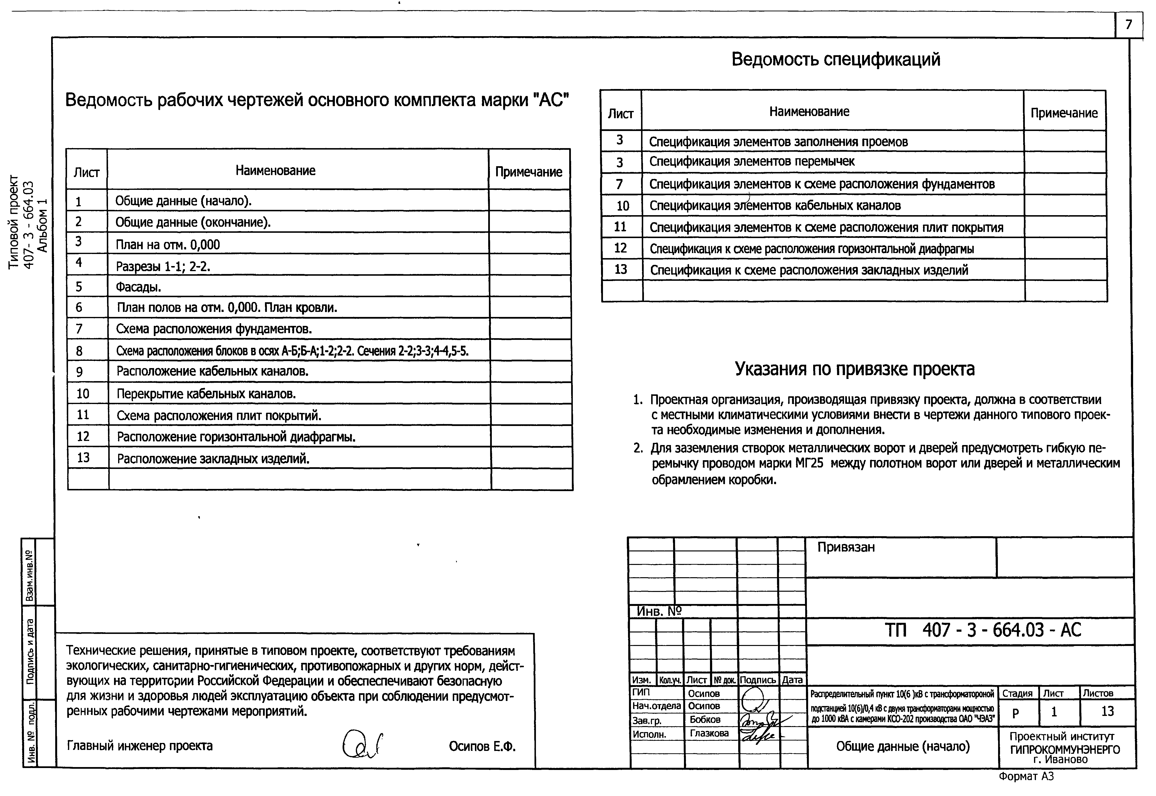 Типовой проект 407-3-664.03
