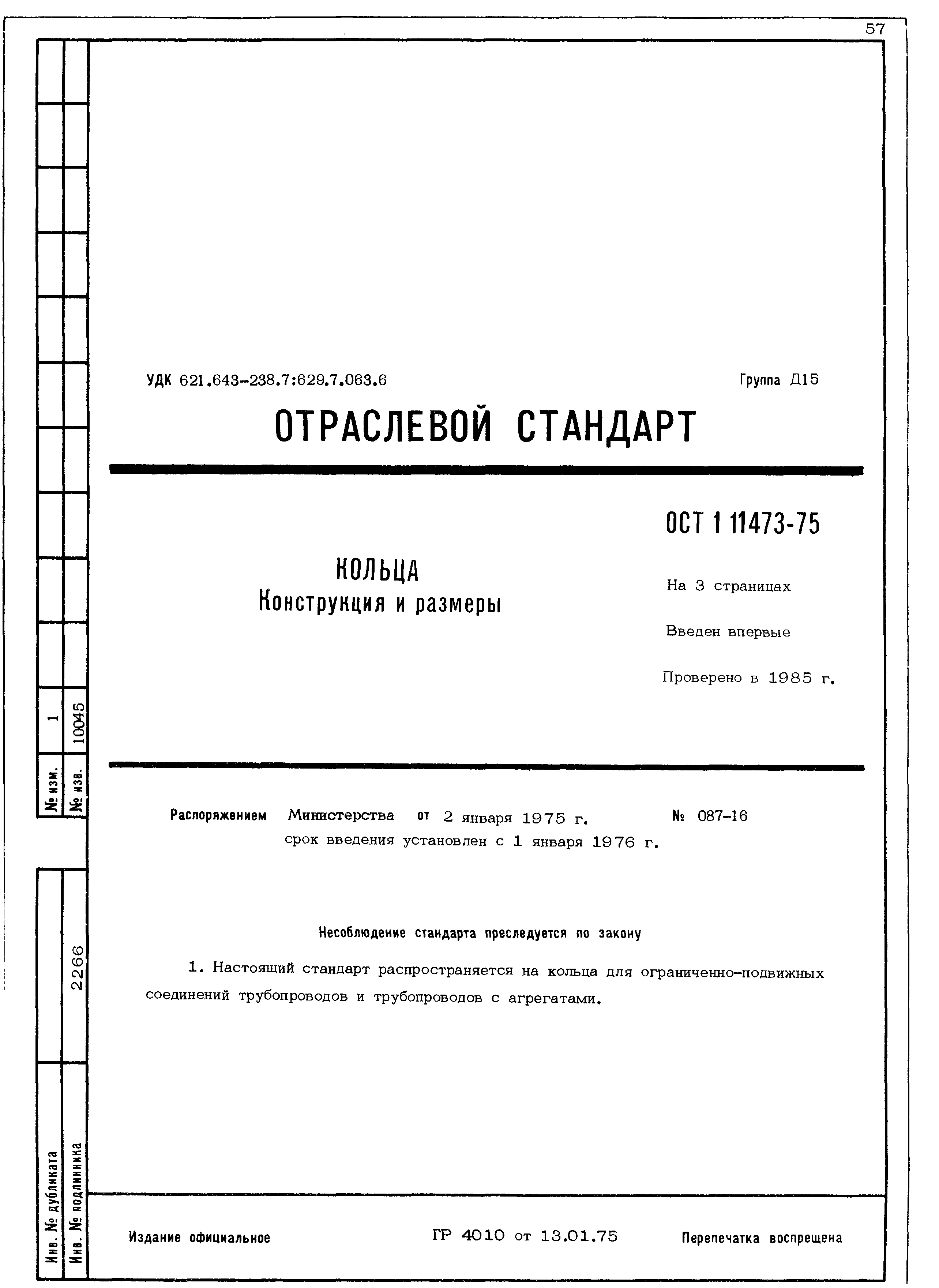 ОСТ 1 11473-75