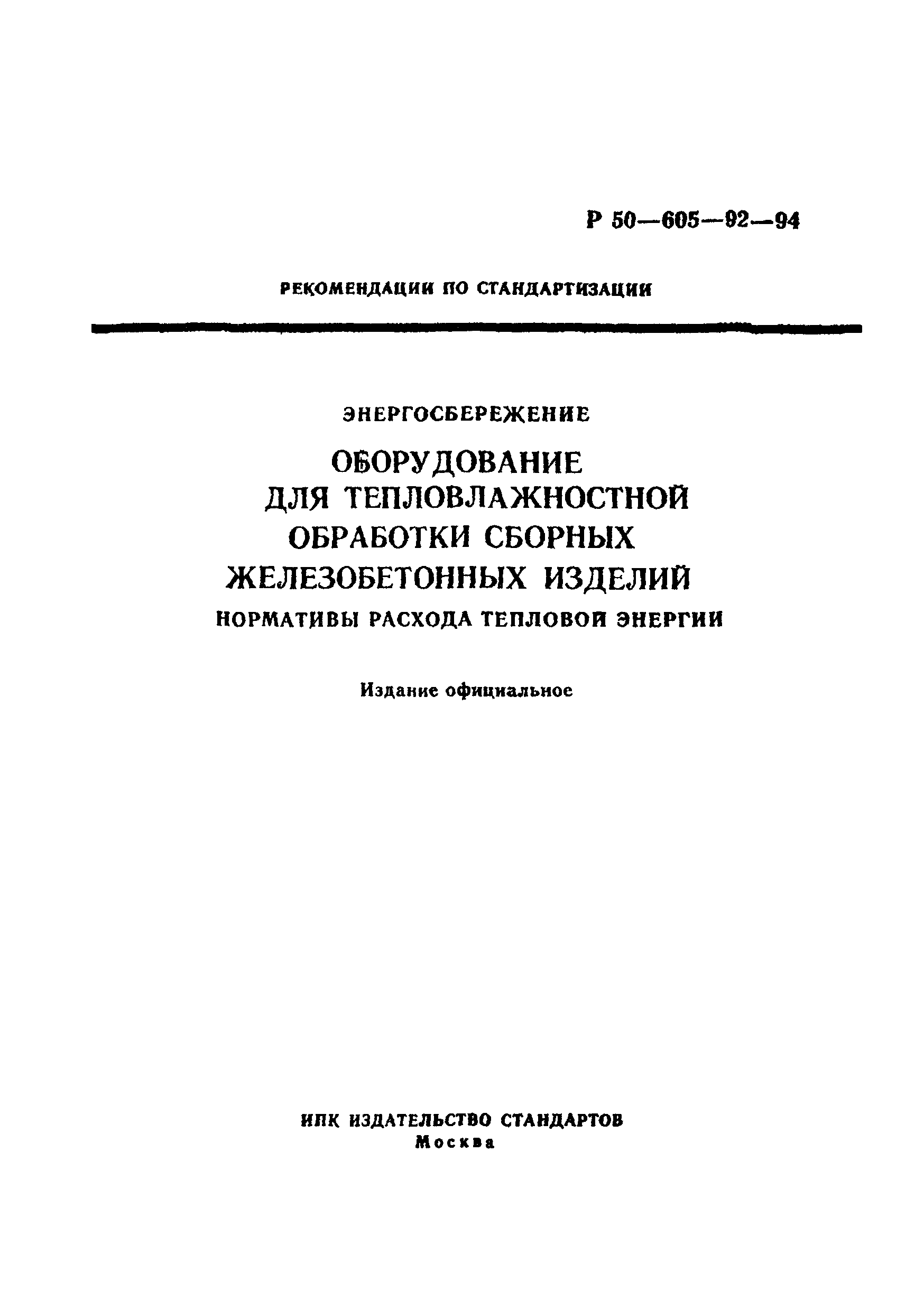 Р 50-605-92-94