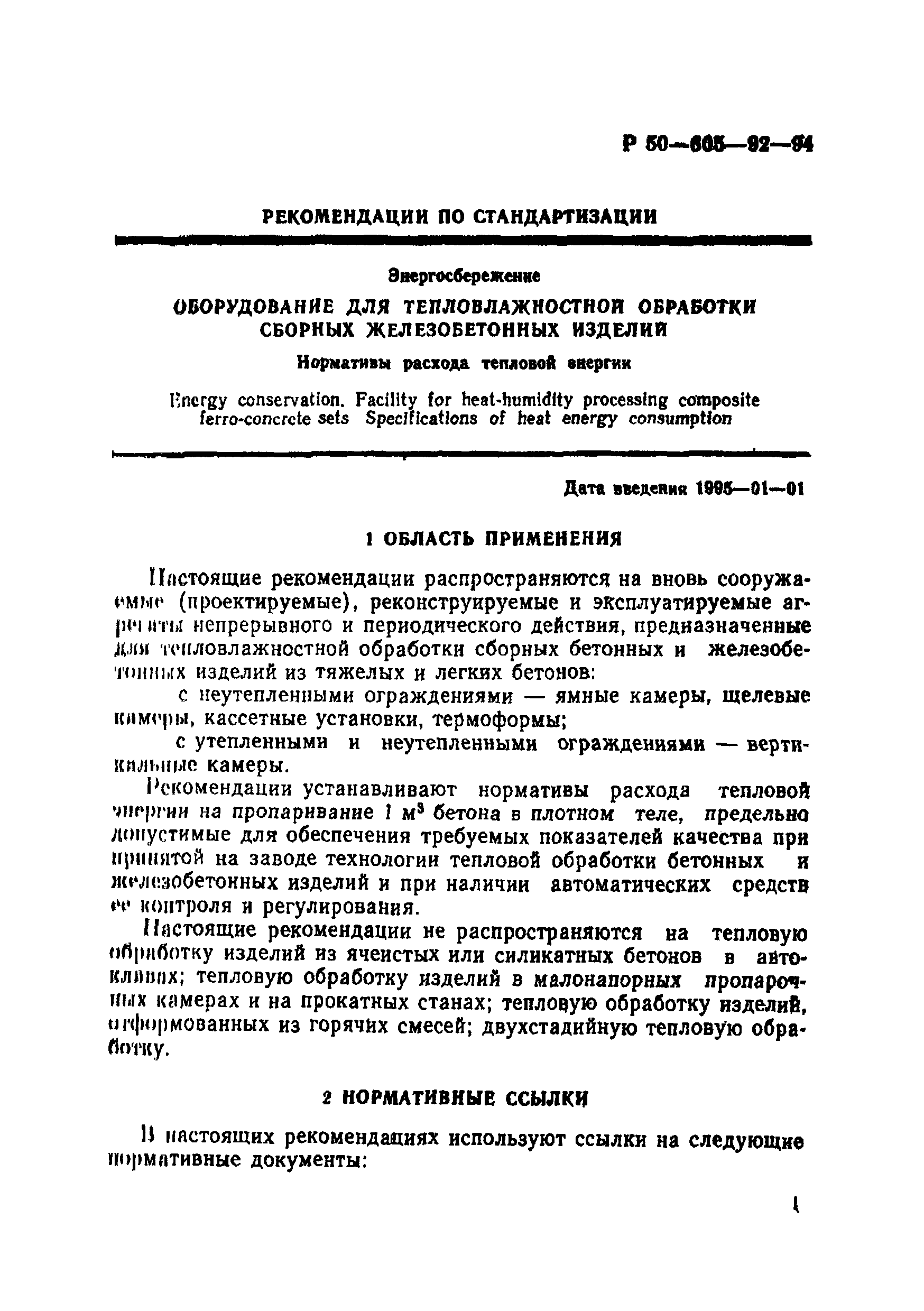 Р 50-605-92-94