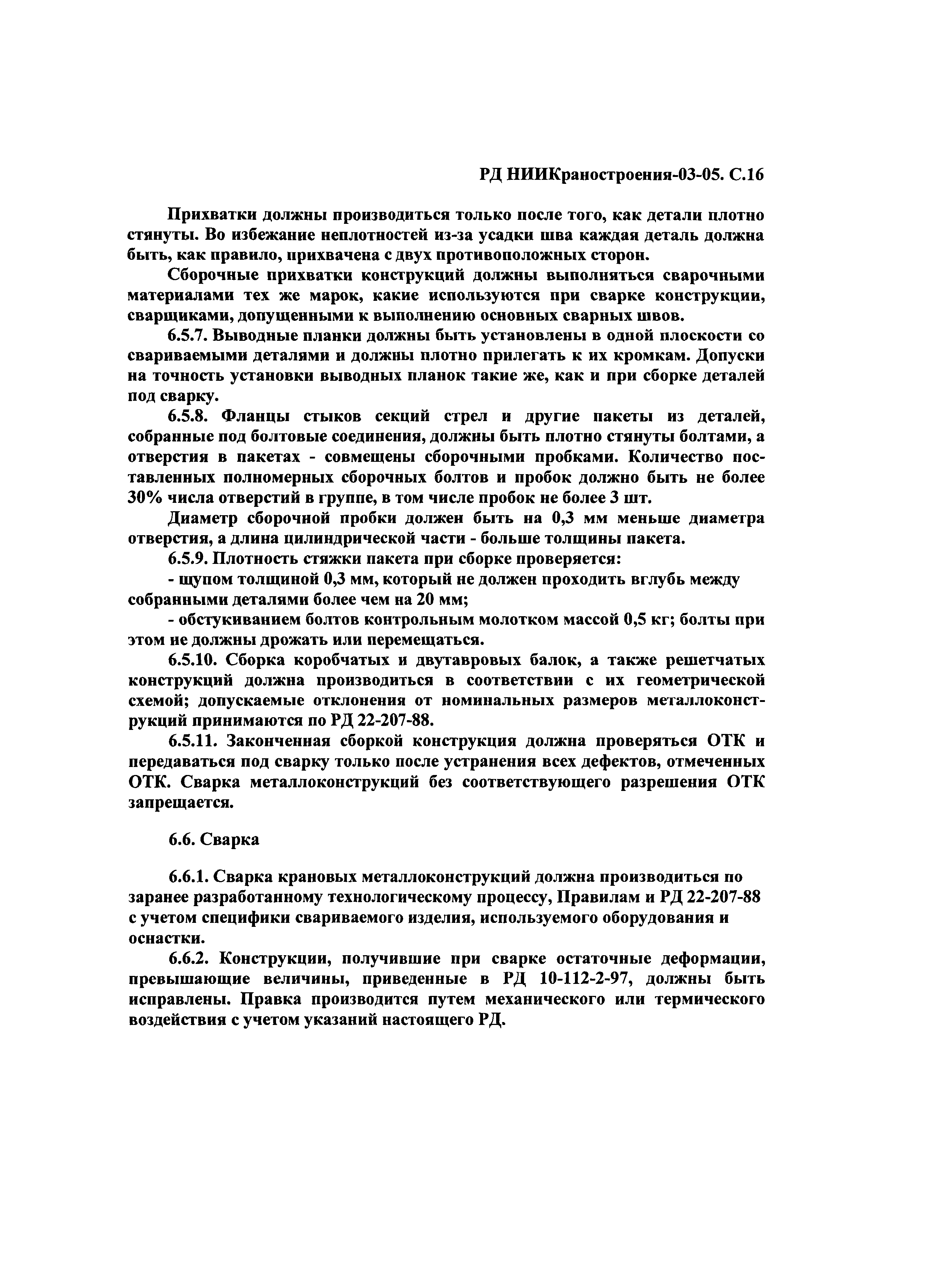 РД НИИКраностроения 03-05