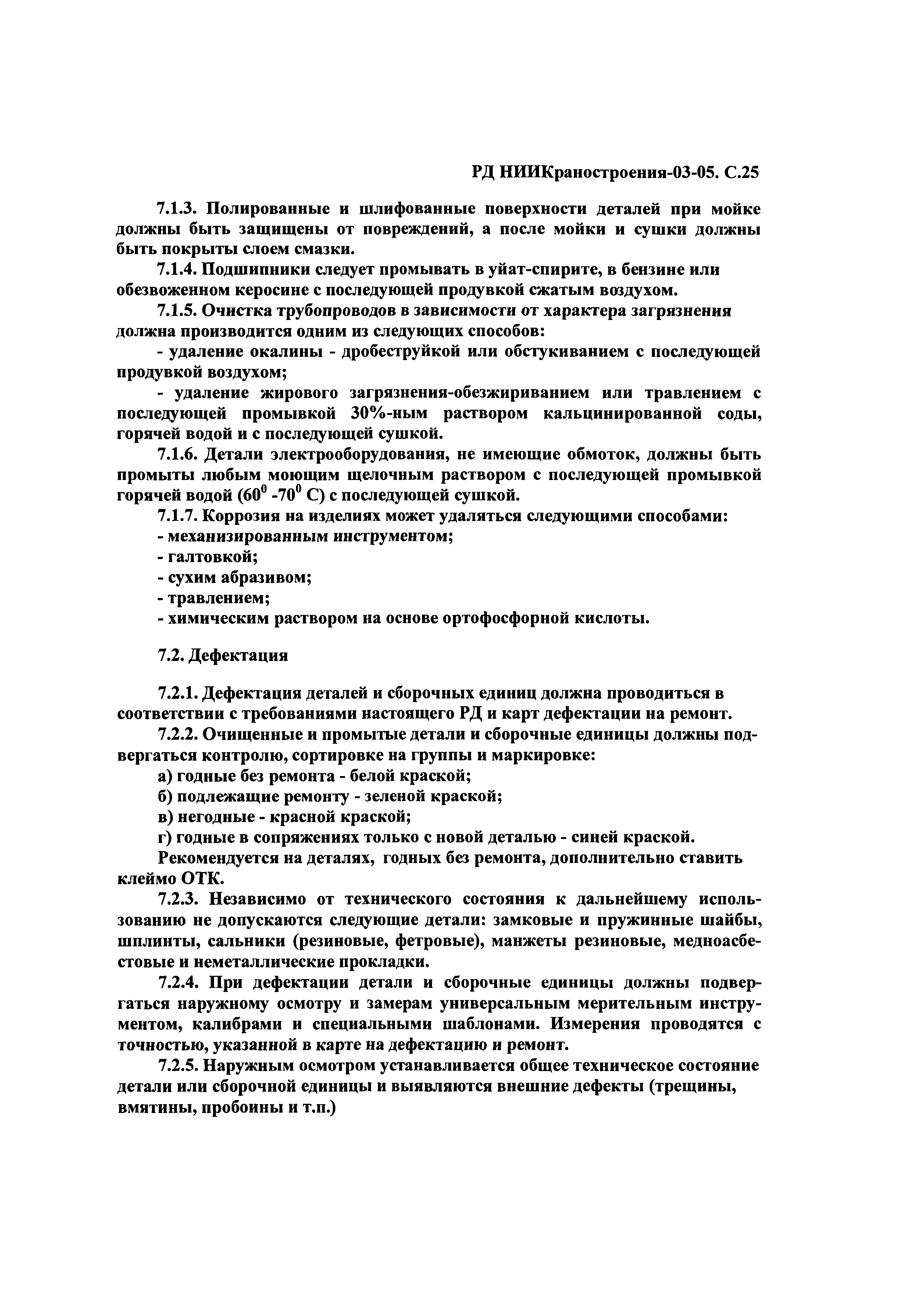 РД НИИКраностроения 03-05