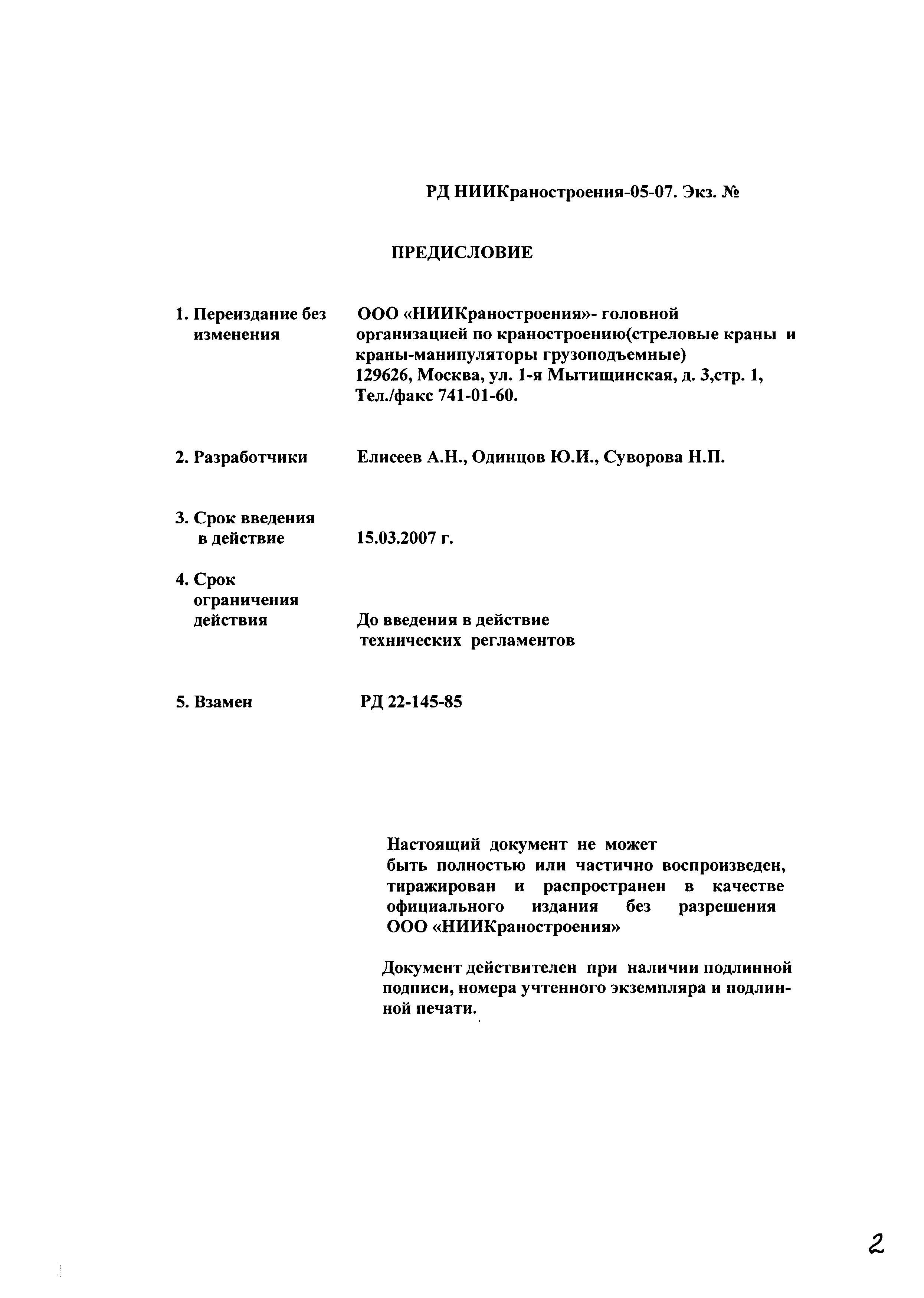 РД НИИКраностроения 05-07