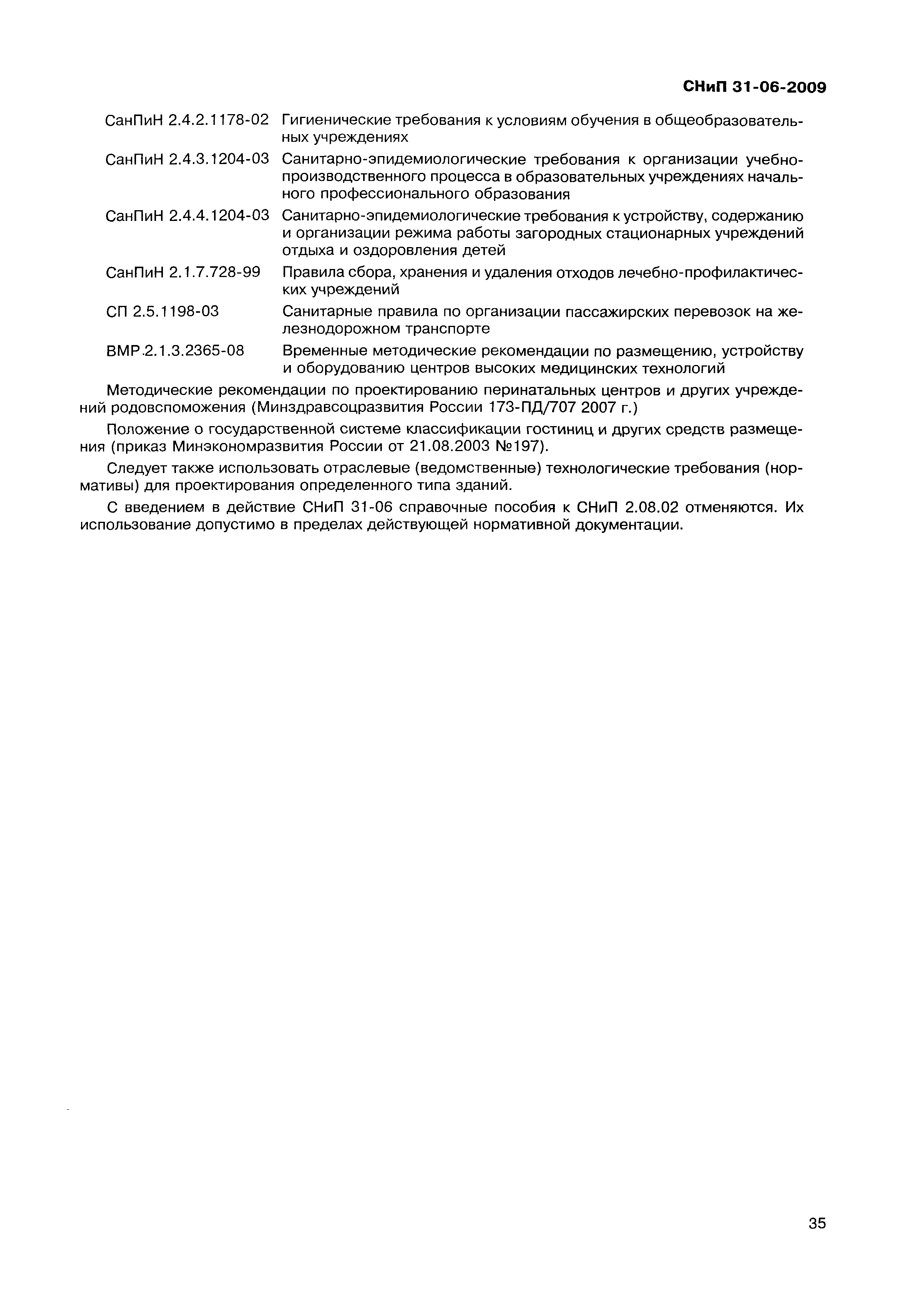 СНиП 31-06-2009